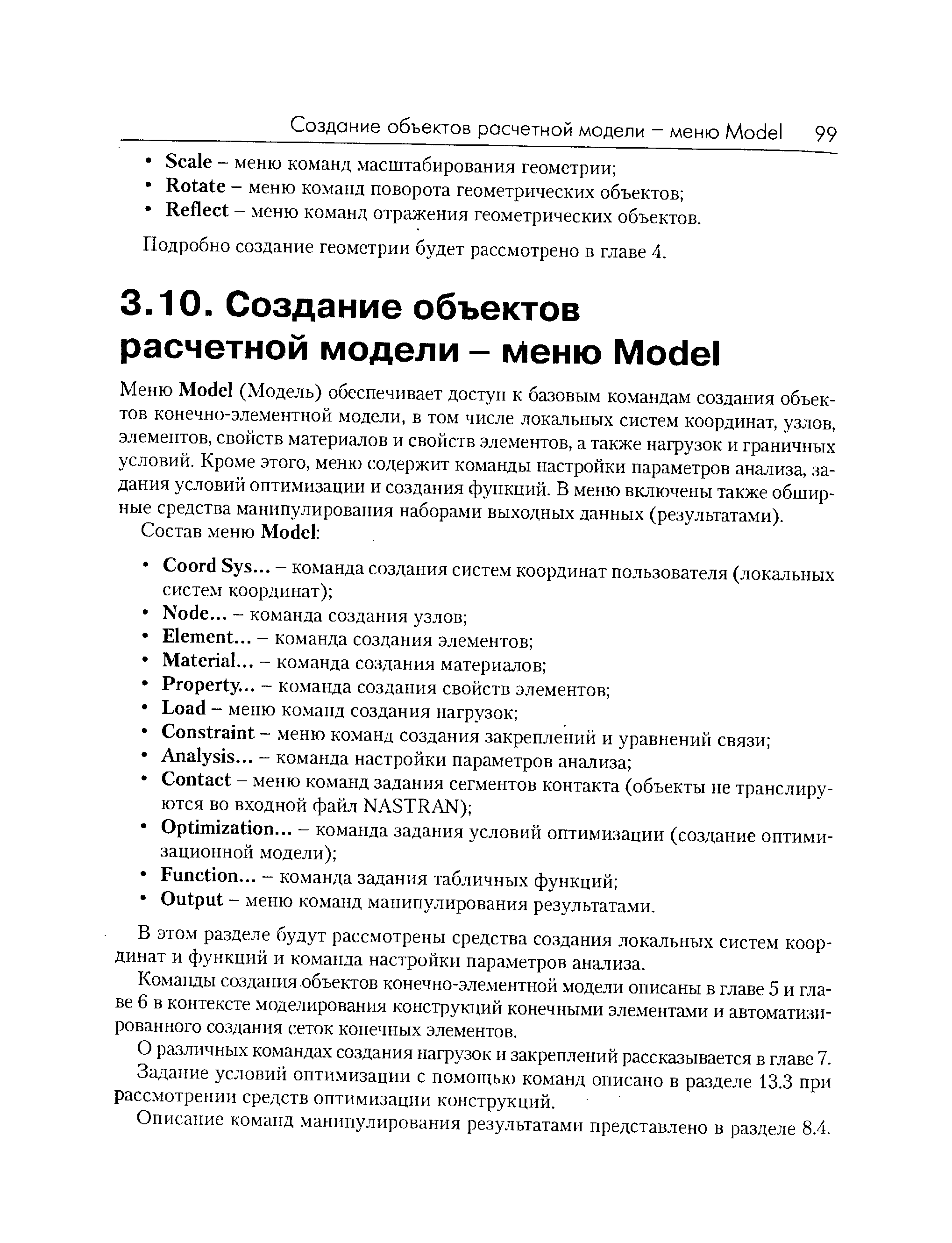 Подробно создание геометрии будет рассмотрено в главе 4.
