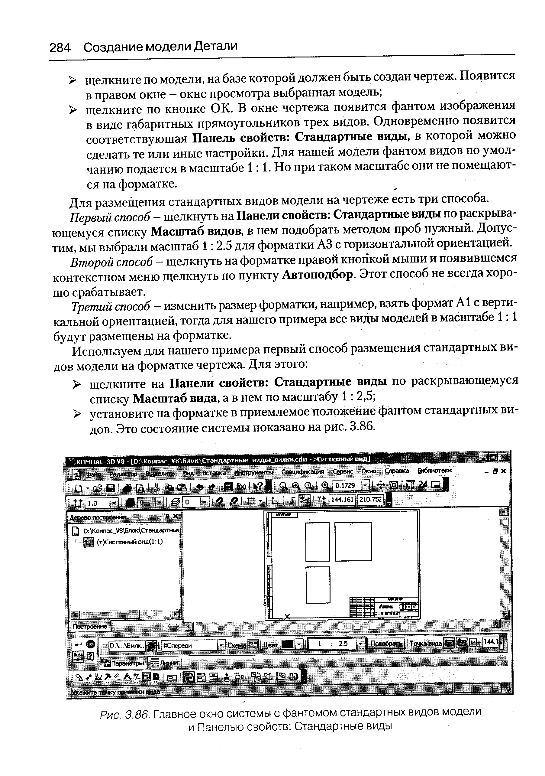 Рис. 3.86. <a href="/info/677715">Главное окно системы</a> с фантомом стандартных видов модели и <a href="/info/307539">Панелью свойств</a> Стандартные виды
