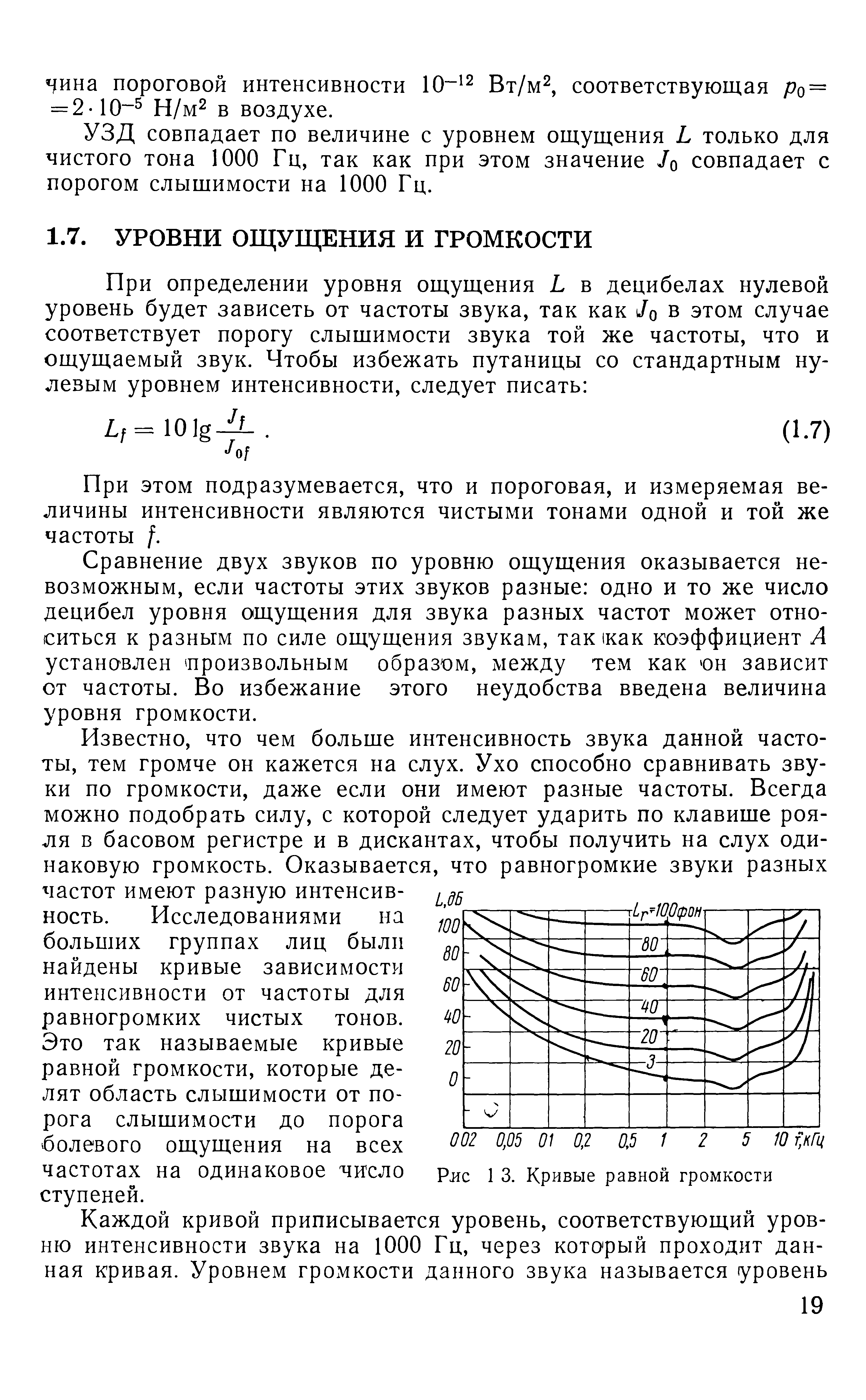 При этом подразумевается, что и пороговая, и измеряемая величины интенсивности являются чистыми тонами одной и той же частоты /.
