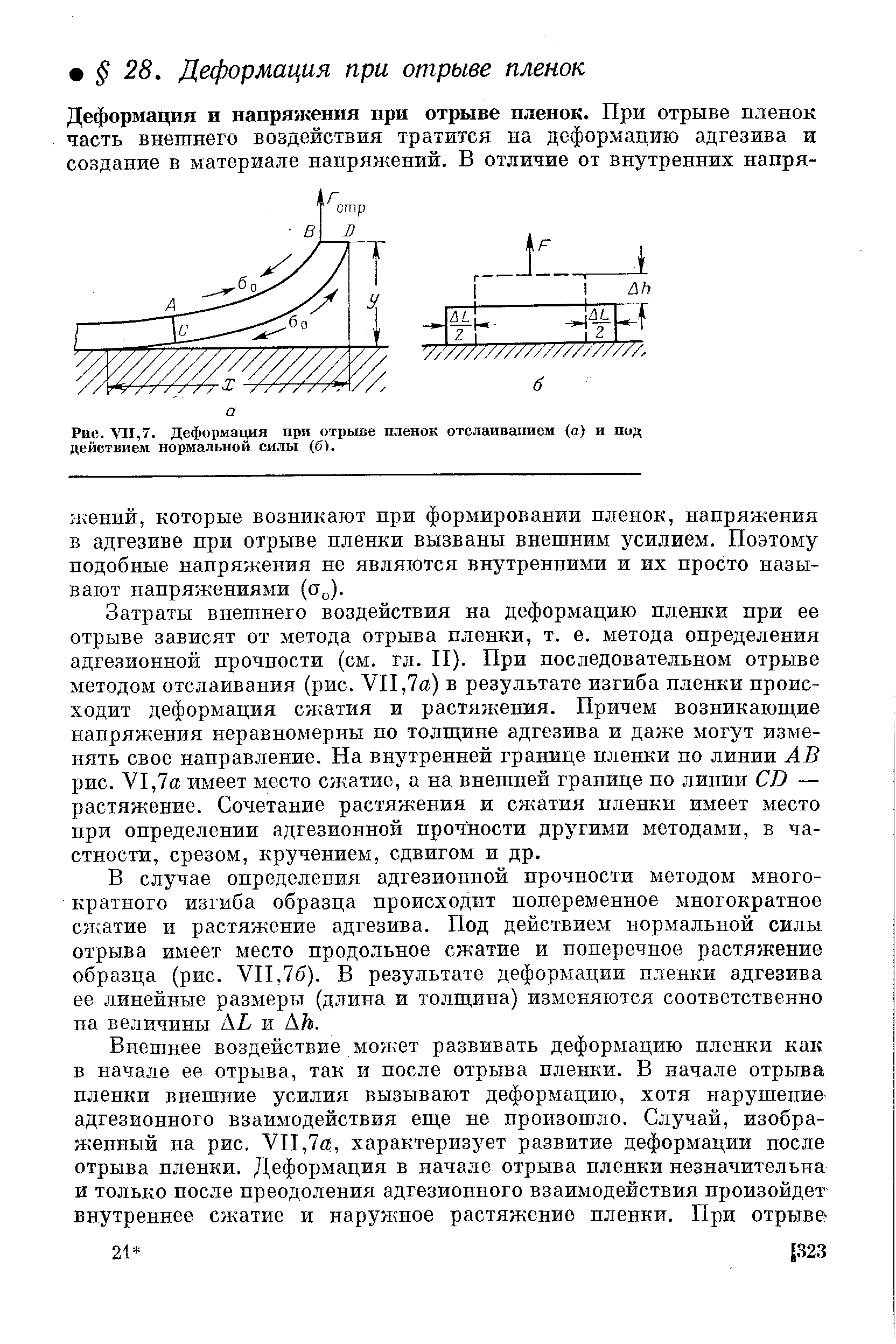 Затраты внешнего воздействия на деформацию пленки при ее отрыве зависят от метода отрыва пленки, т. е. метода определения адгезионной прочности (см. гл. II). При последовательном отрыве методом отслаивания (рис. VII,7а) в результате изгиба пленки происходит деформация сжатия и растяжения. Причем возникаюш,ие напряжения неравномерны по толщине адгезива и даже могут изменять свое направление. На внутренней границе пленки но линии АВ рис. VI,7а имеет место сжатие, а на внешней границе по линии СВ — растяжение. Сочетание растяжения и сжатия пленки имеет место при определении адгезионной прочности другими методами, в частности, срезом, кручением, сдвигом и др.
