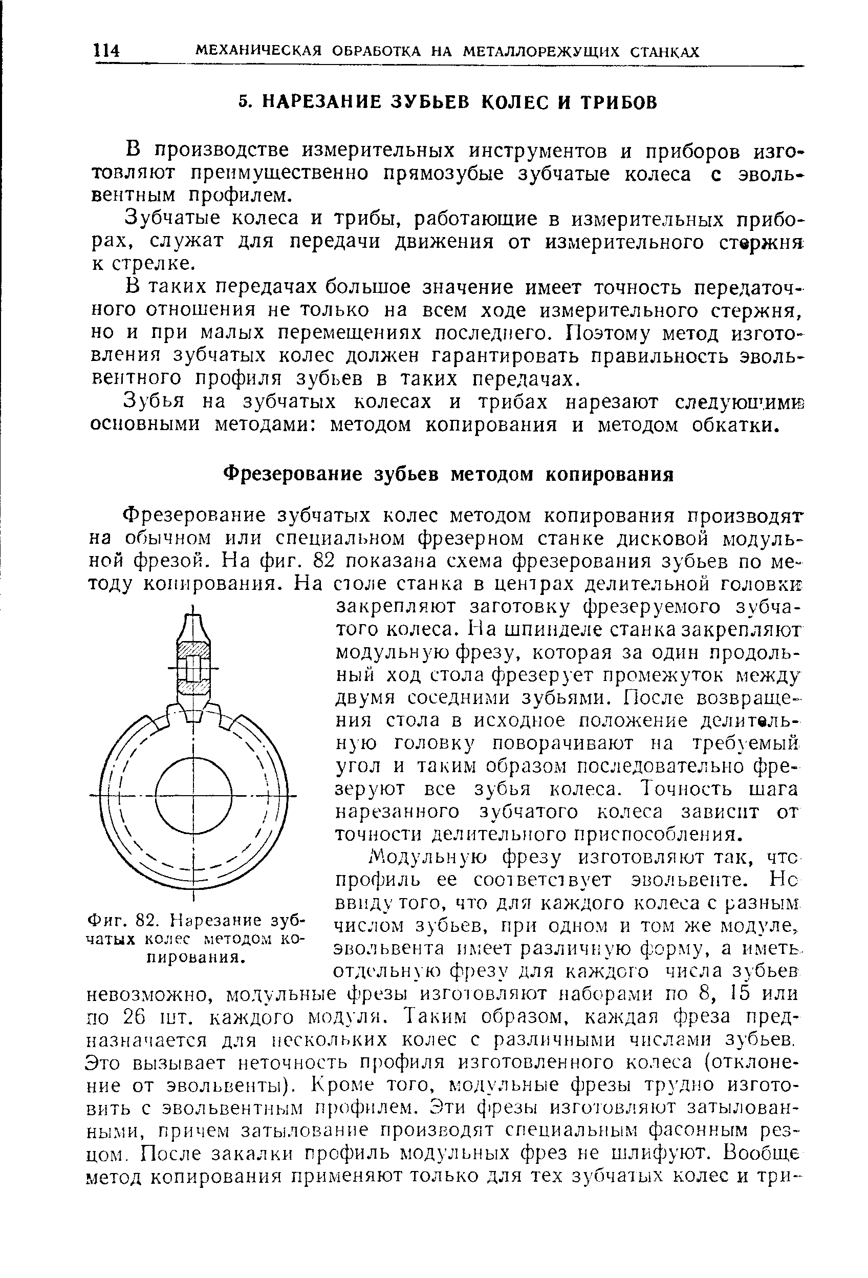 В производстве измерительных инструментов и приборов изготовляют преимущественно прямозубые зубчатые колеса с эволь-вентным профилем.
