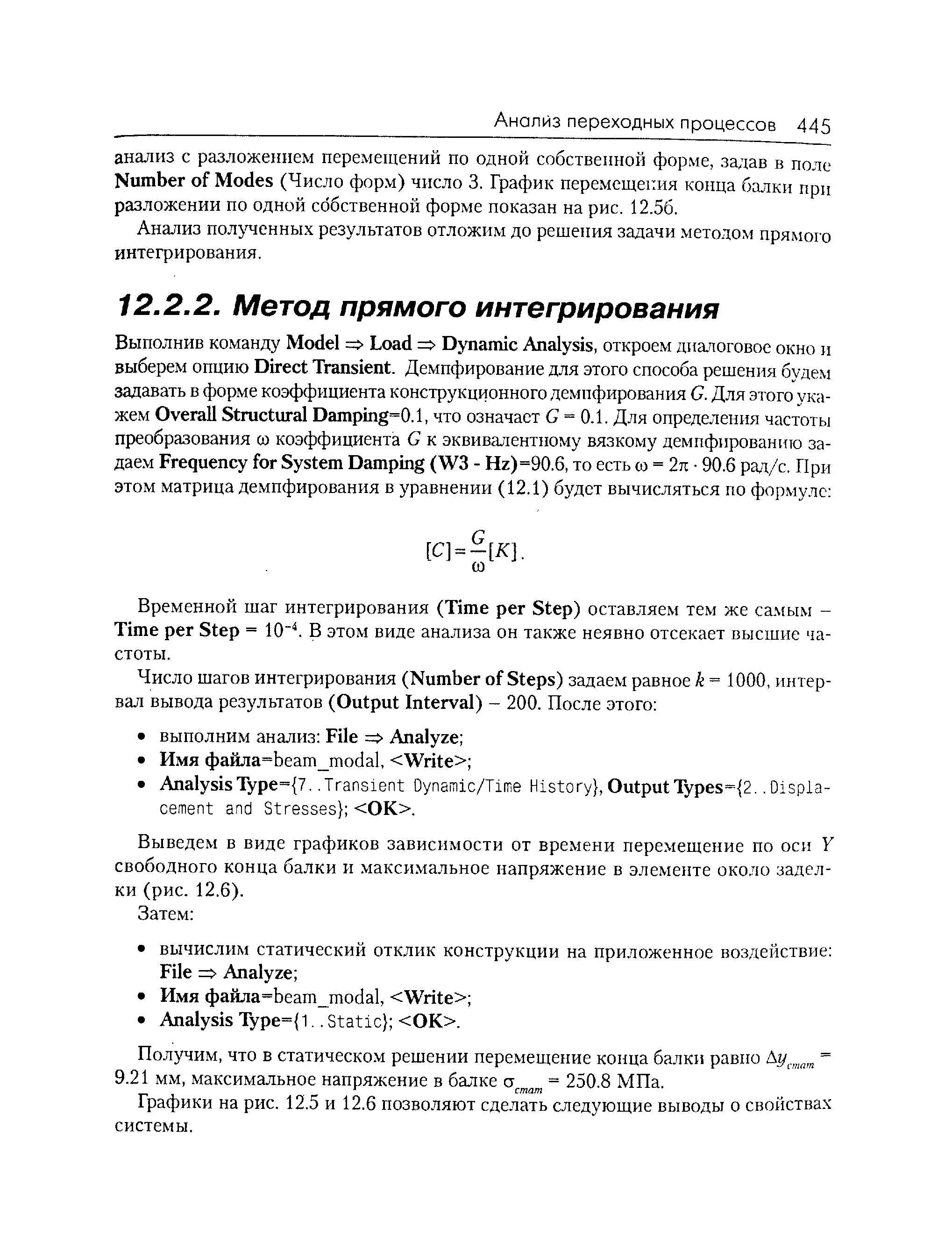 Анализ пол енных результатов отложим до решения задачи методом прямого интегрирования.
