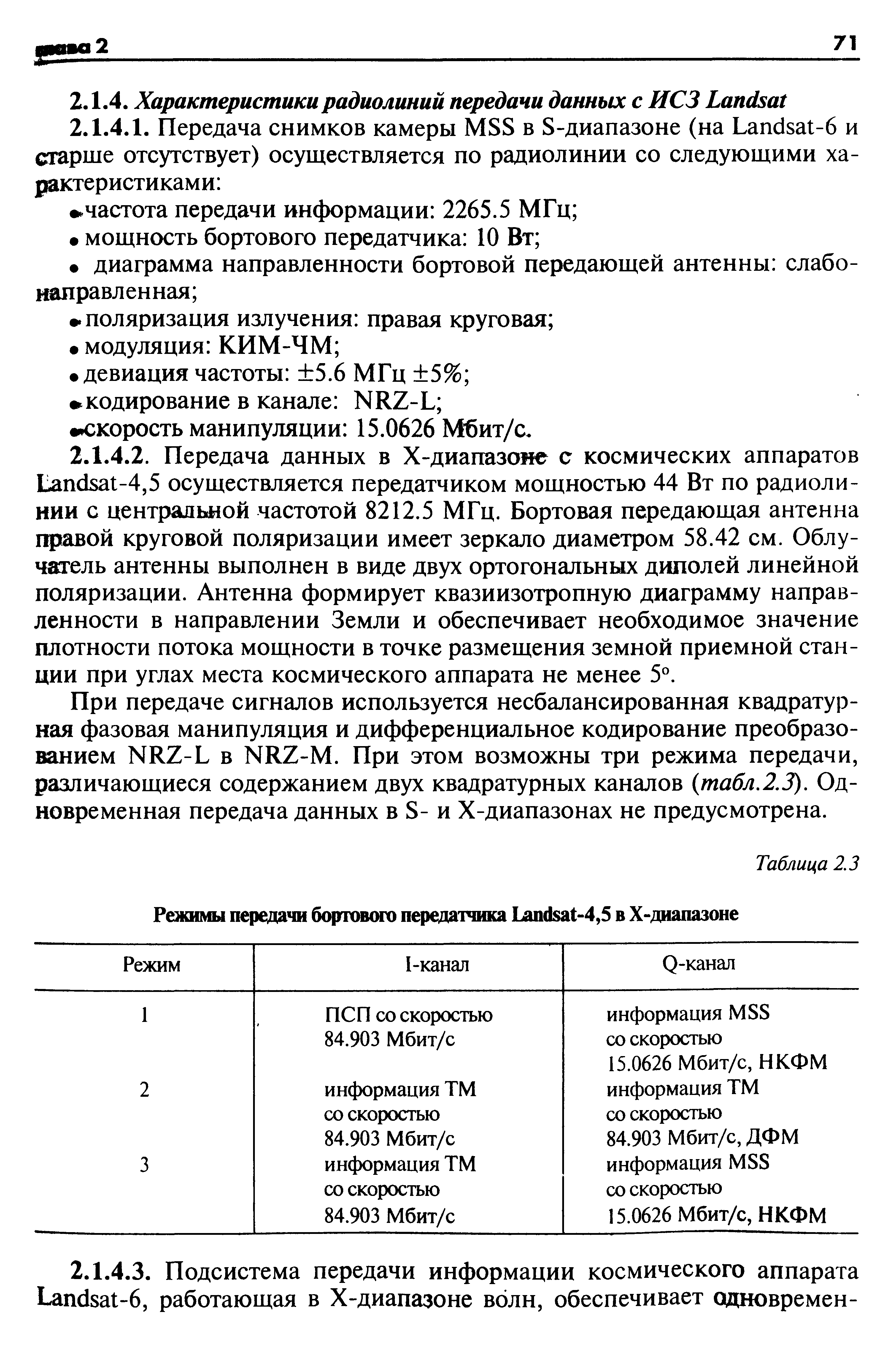 При передаче сигналов используется несбалансированная квадратурная фазовая манипуляция и дифференциальное кодирование преобразованием NRZ-L в NRZ-M. При этом возможны три режима передачи, различающиеся содержанием двух квадратурных каналов (табл. 2.3). Одновременная передача данных в S- и Х-диапазонах не предусмотрена.
