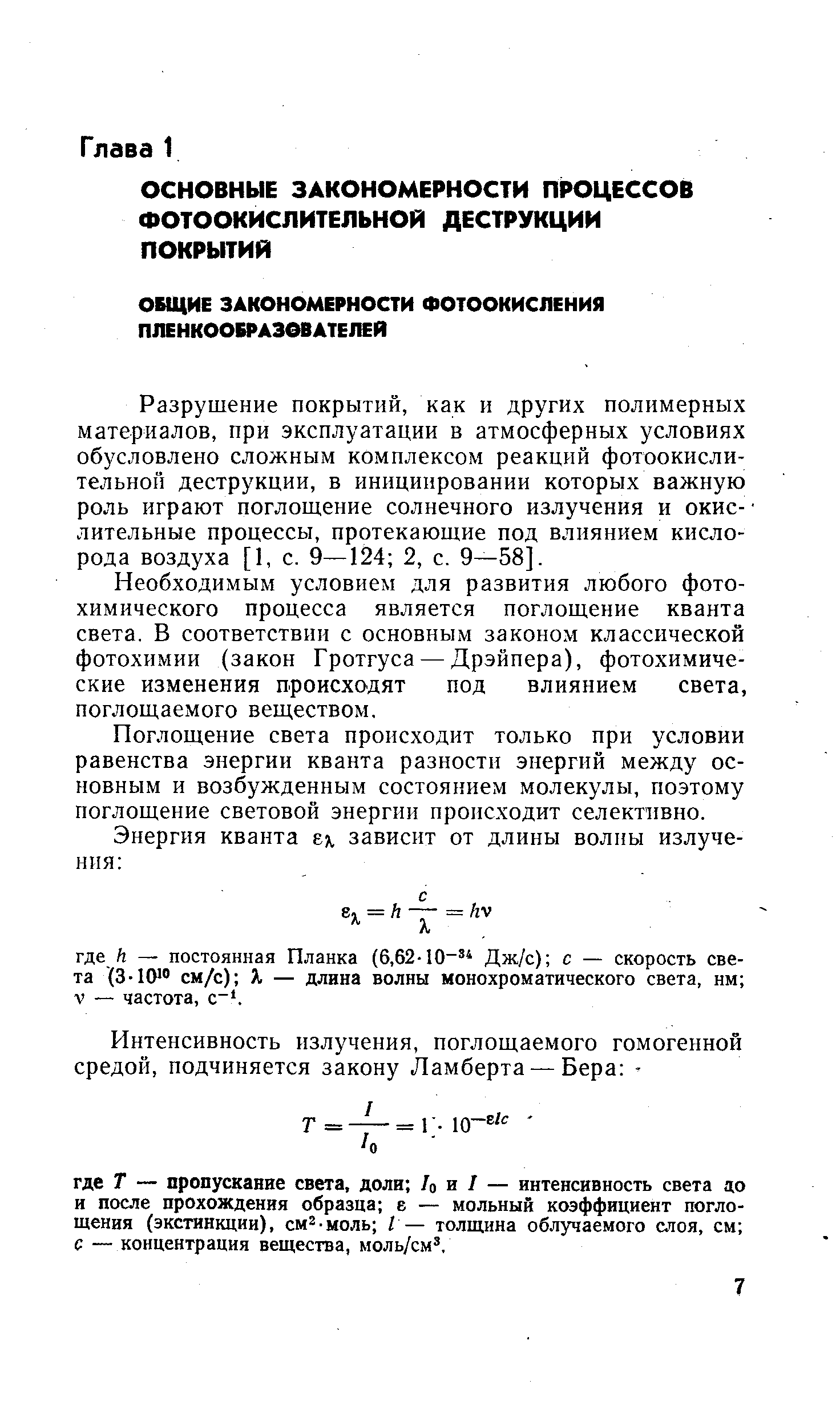 Разрушение покрытий, как и других полимерных материалов, при эксплуатации в атмосферных условиях обусловлено сложным комплексом реакций фотоокислительной деструкции, в инициировании которых важную роль играют поглощение солнечного излучения и окис--лительные процессы, протекающие под влиянием кислорода воздуха [1, с. 9—124 2, с. 9—58].
