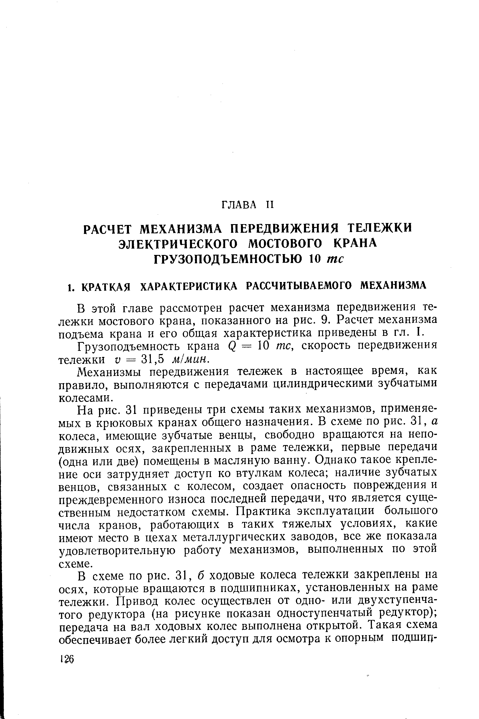 В этой главе рассмотрен расчет механизма передвижения тележки мостового крана, показанного на рис. 9. Расчет механизма подъема крана и его общая характеристика приведены в гл. I.
