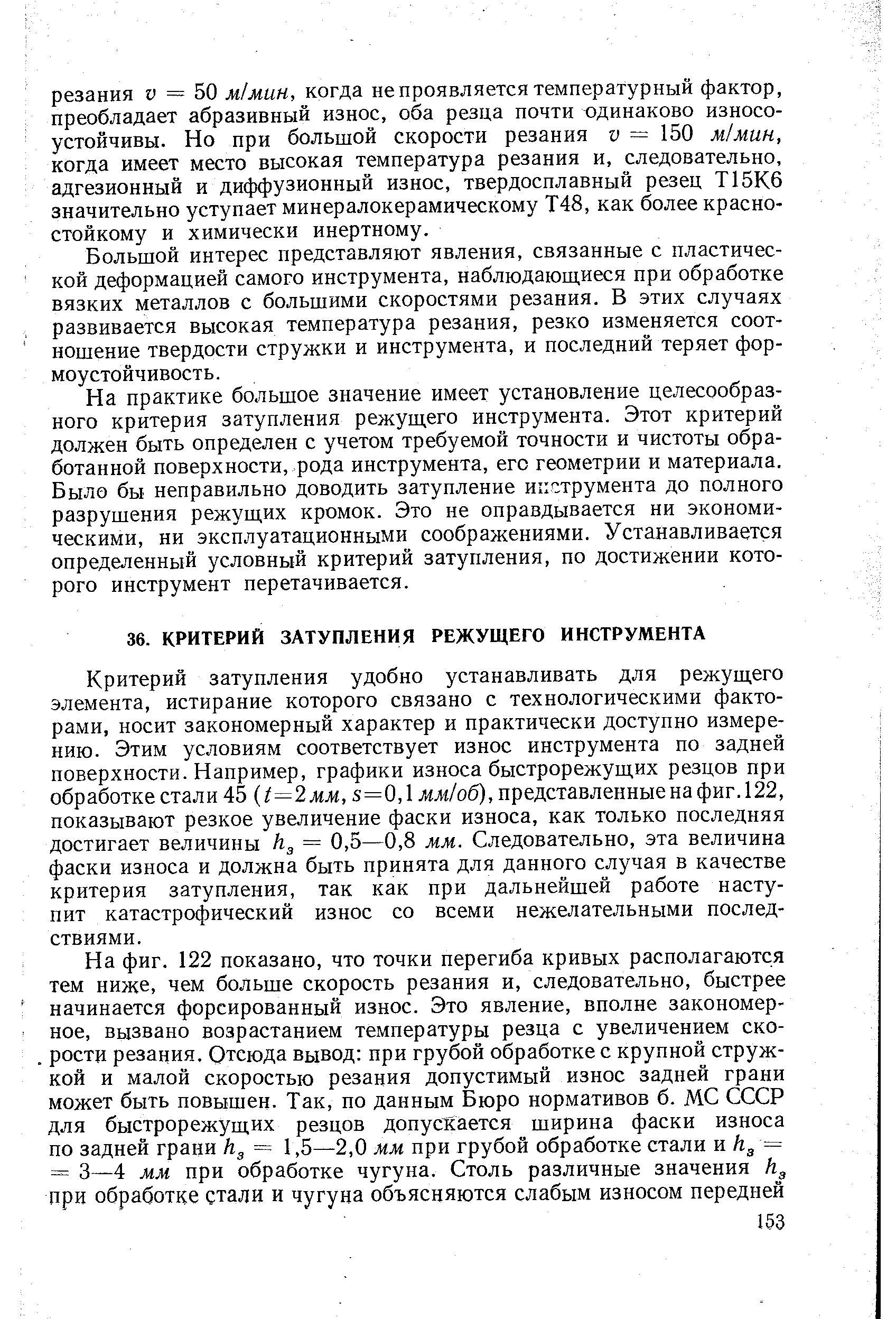 На практике большое значение имеет установление целесообразного критерия затупления режущего инструмента. Этот критерий должен быть определен с учетом требуемой точности и чистоты обработанной поверхности, рода инструмента, его геометрии и материала. Было бы неправильно доводить затупление инструмента до полного разрушения режущих кромок. Это не оправдывается ни экономическими, ни эксплуатационными соображениями. Устанавливается определенный условный критерий затупления, по достижении которого инструмент перетачивается.
