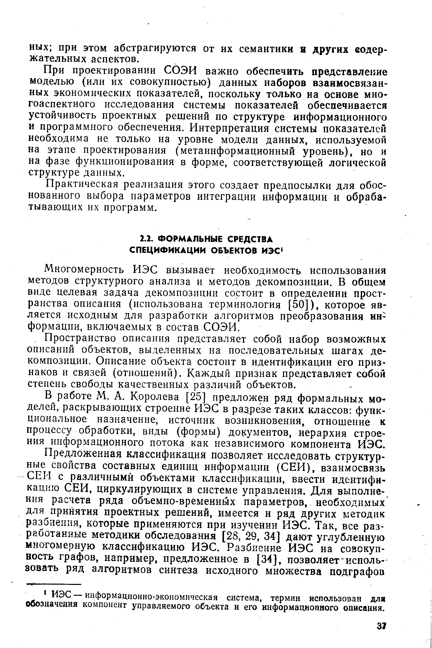 Многомерность ИЭС вызывает необходимость использования методов структурного анализа и методов декомпозиции. В общем виде целевая задача декомпозиции состоит в определении пространства описания (использована терминология [50]), которое является исходным для разработки алгоритмов преобразования информации, включаемых в состав СОЭИ.
