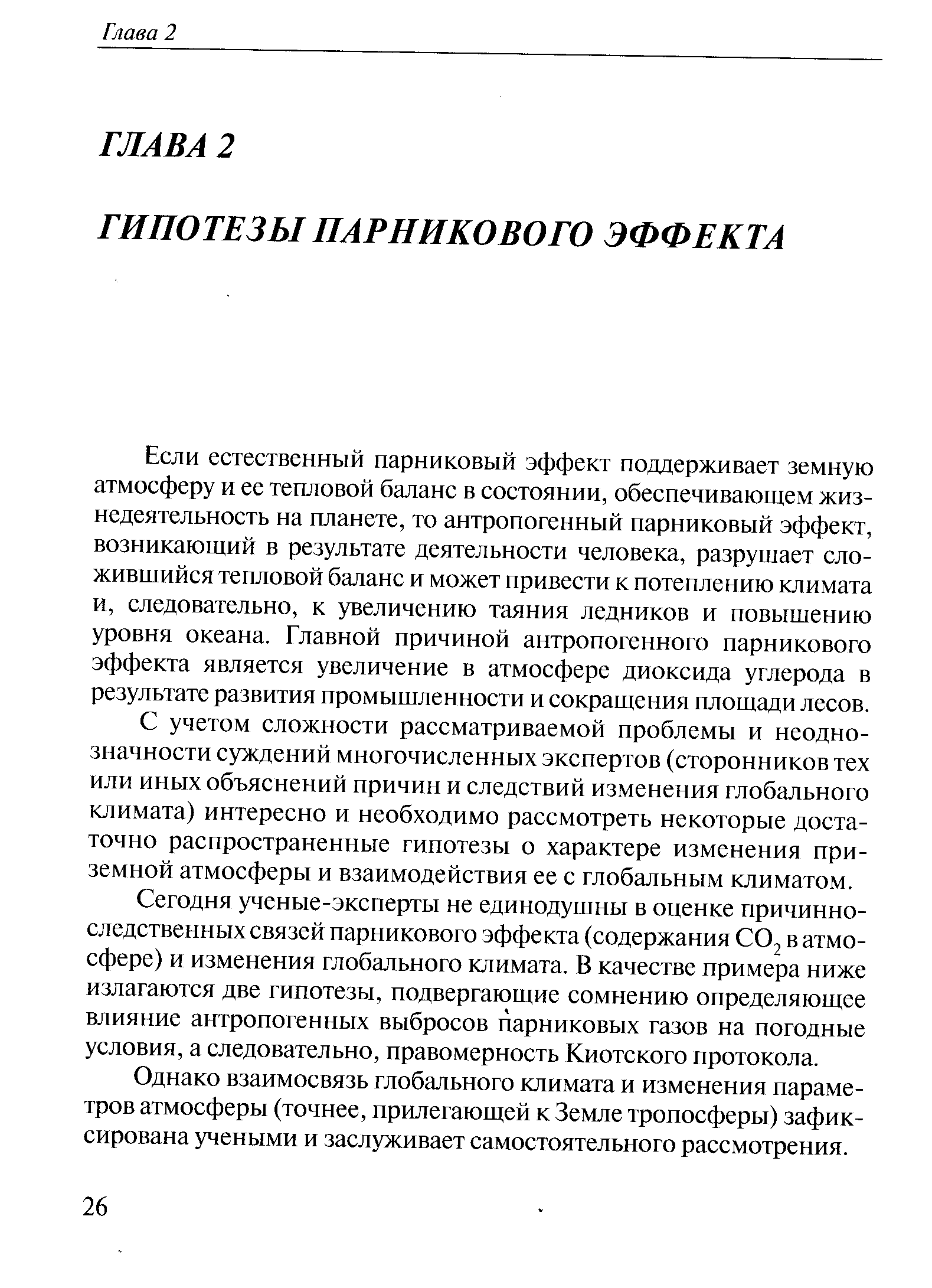 С учетом сложности рассматриваемой проблемы и неоднозначности суждений многочисленных экспертов (сторонников тех или иных объяснений причин и следствий изменения глобального климата) интересно и необходимо рассмотреть некоторые достаточно распространенные гипотезы о характере изменения приземной атмосферы и взаимодействия ее с глобальным климатом.
