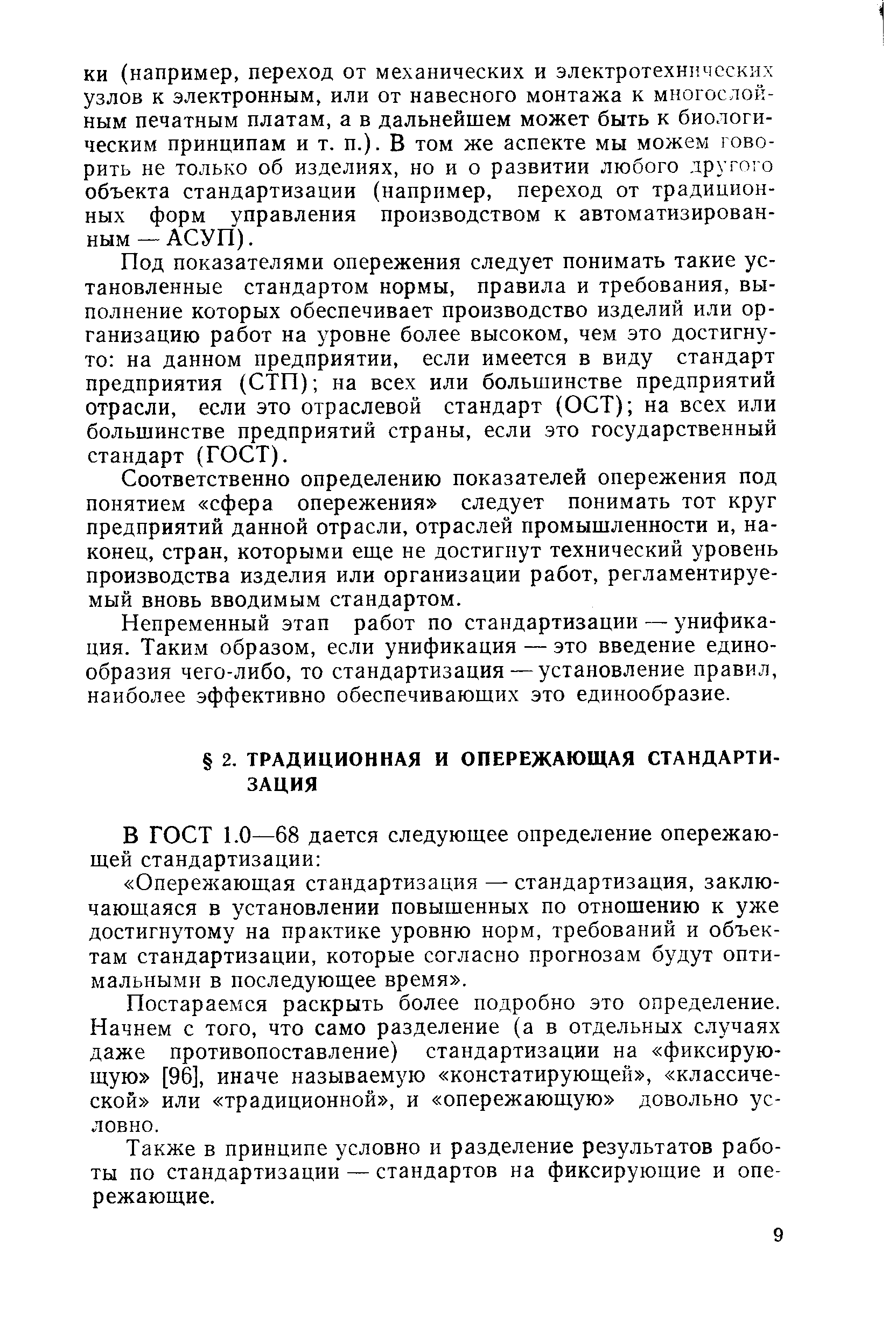 Постараемся раскрыть более подробно это определение. Начнем с того, что само разделение (а в отдельных случаях даже противопоставление) стандартизации на фиксирующую [96], иначе называемую констатирующей , классической или традиционной , и опережающую довольно условно.
