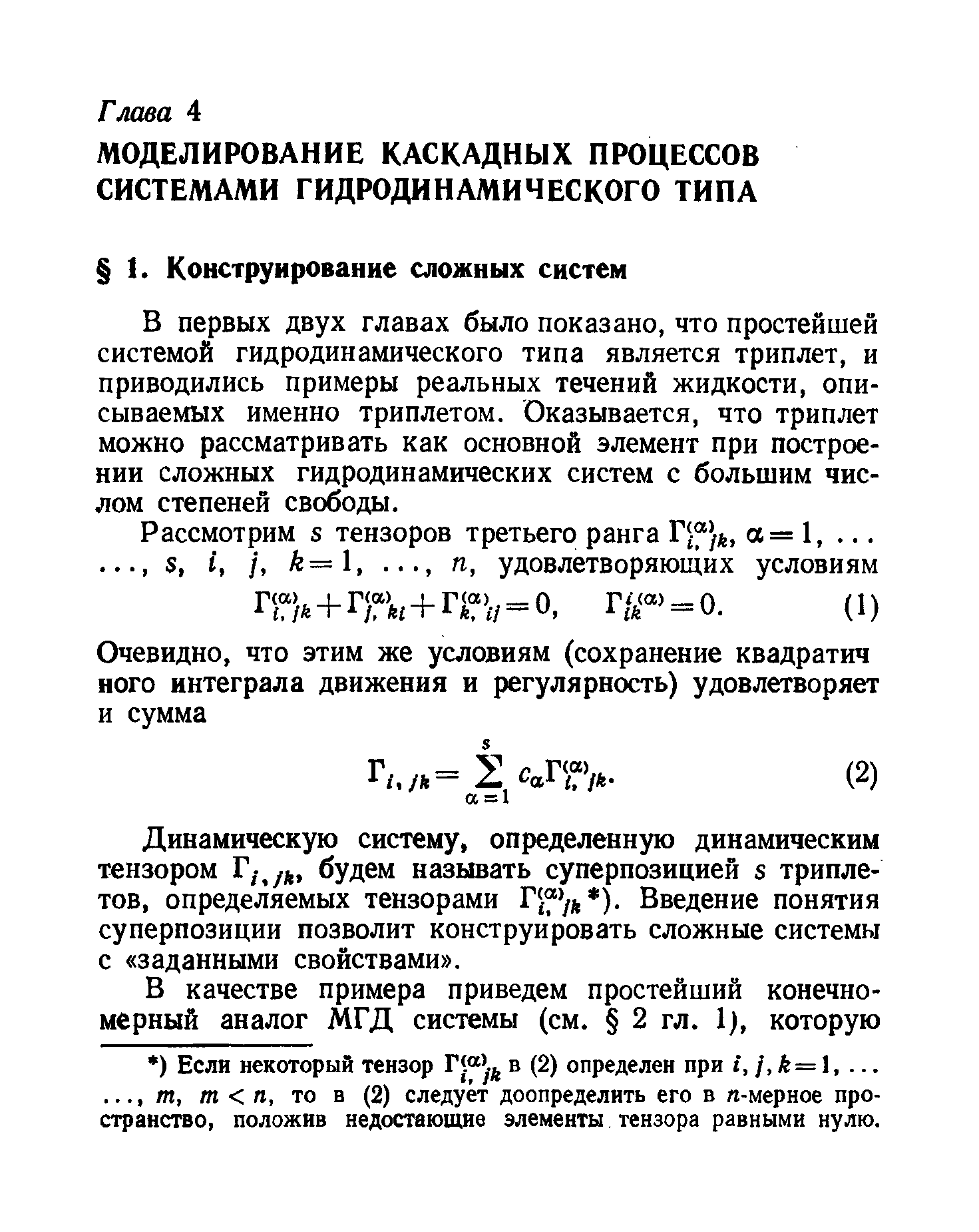 В первых двух главах было показано, что простейшей системой гидродинамического типа является триплет, и приводились примеры реальных течений жидкости, описываемых именно триплетом. Оказывается, что триплет можно рассматривать как основной элемент при построении сложных гидродинамических систем с большим числом степеней свободы.
