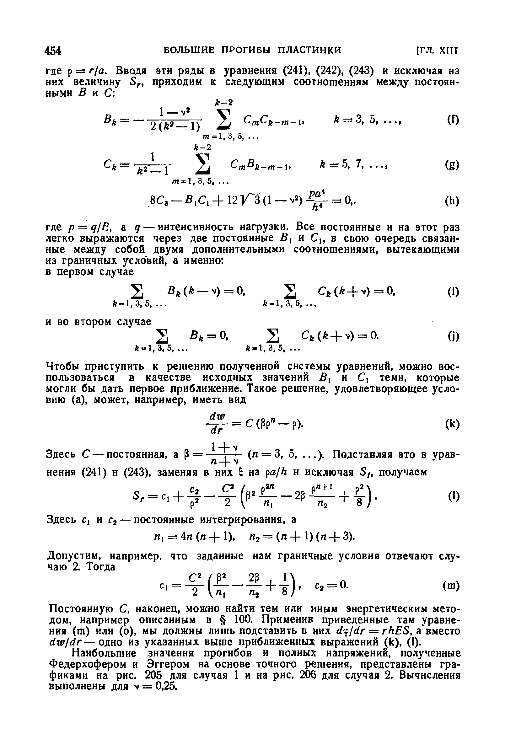 Постоянную с, наконец, можно найти тем или иным энергетическим методом, например описанным в 100. Применив приведенные там уравнения (т) или (о), мы должны лишь подставить в них rf f/dr = rhES, а вместо dw/dr—одно из указанных выше приближенных выражений (к), (1).
