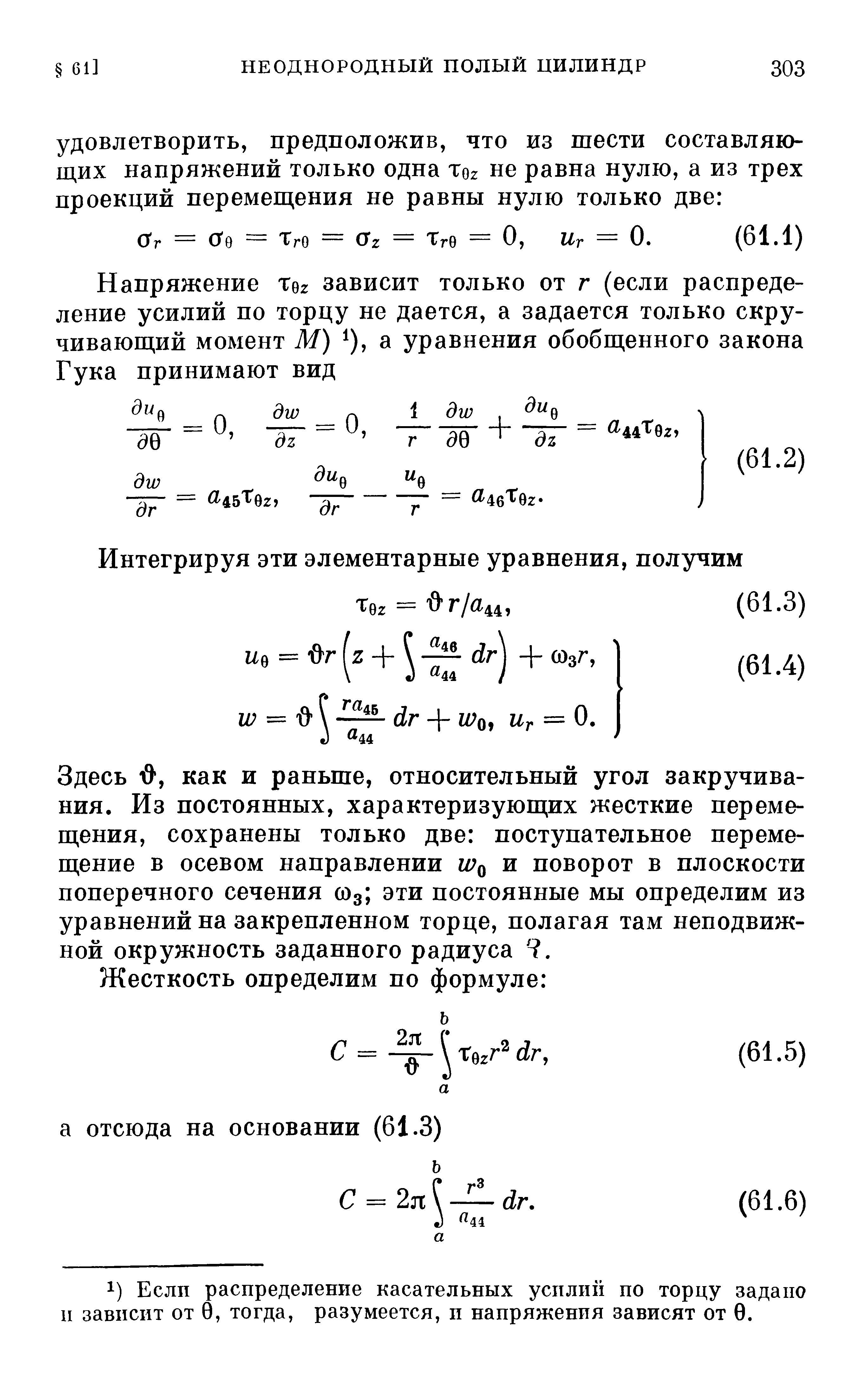 Здесь А, как и раньше, относительный угол закручивания. Из постоянных, характеризующих жесткие перемещения, сохранены только две поступательное перемещение в осевом направлении и поворот в плоскости поперечного сечения (Од эти постоянные мы определим из уравнений на закрепленном торце, полагая там неподвижной окружность заданного радиуса .
