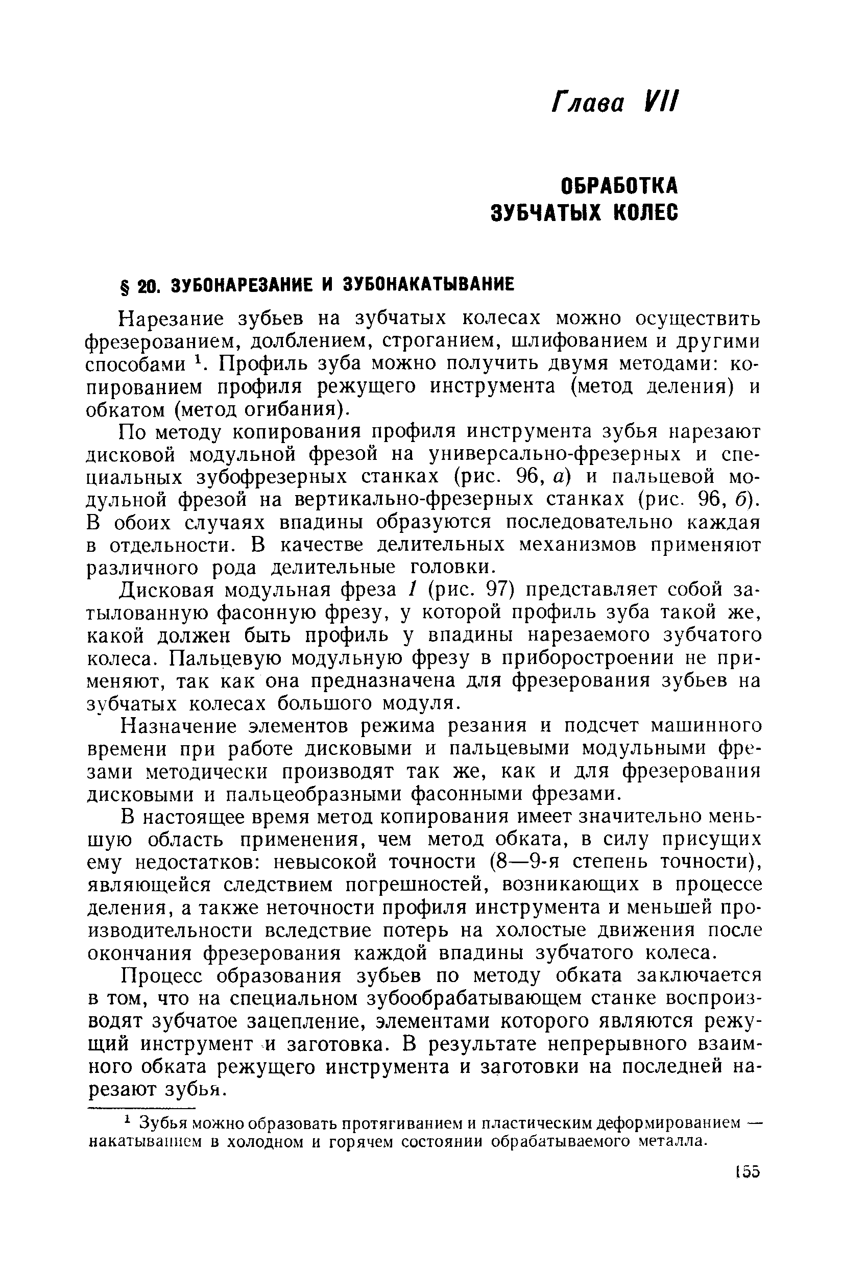 Нарезание зубьев на зубчатых колесах можно осуществить фрезерованием, долблением, строганием, шлифованием и другими способами Профиль зуба можно получить двумя методами копированием профиля режущего инструмента (метод деления) и обкатом (метод огибания).
