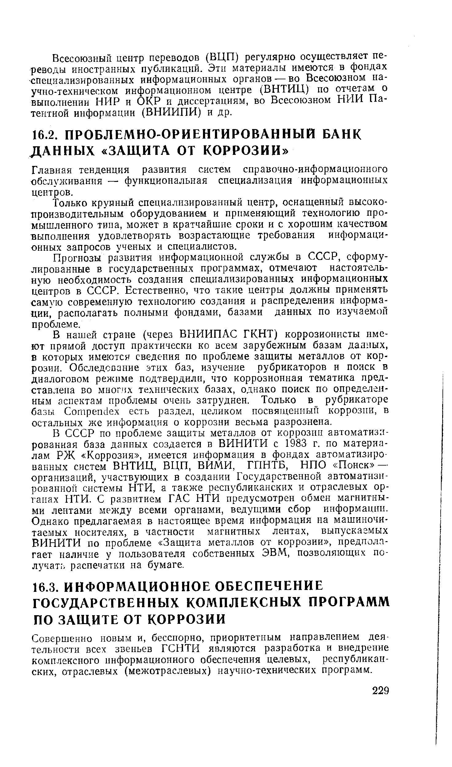 Главная тенденция развития систем справочно-информационного обслуживания — функциональная специализация информационных центров.
