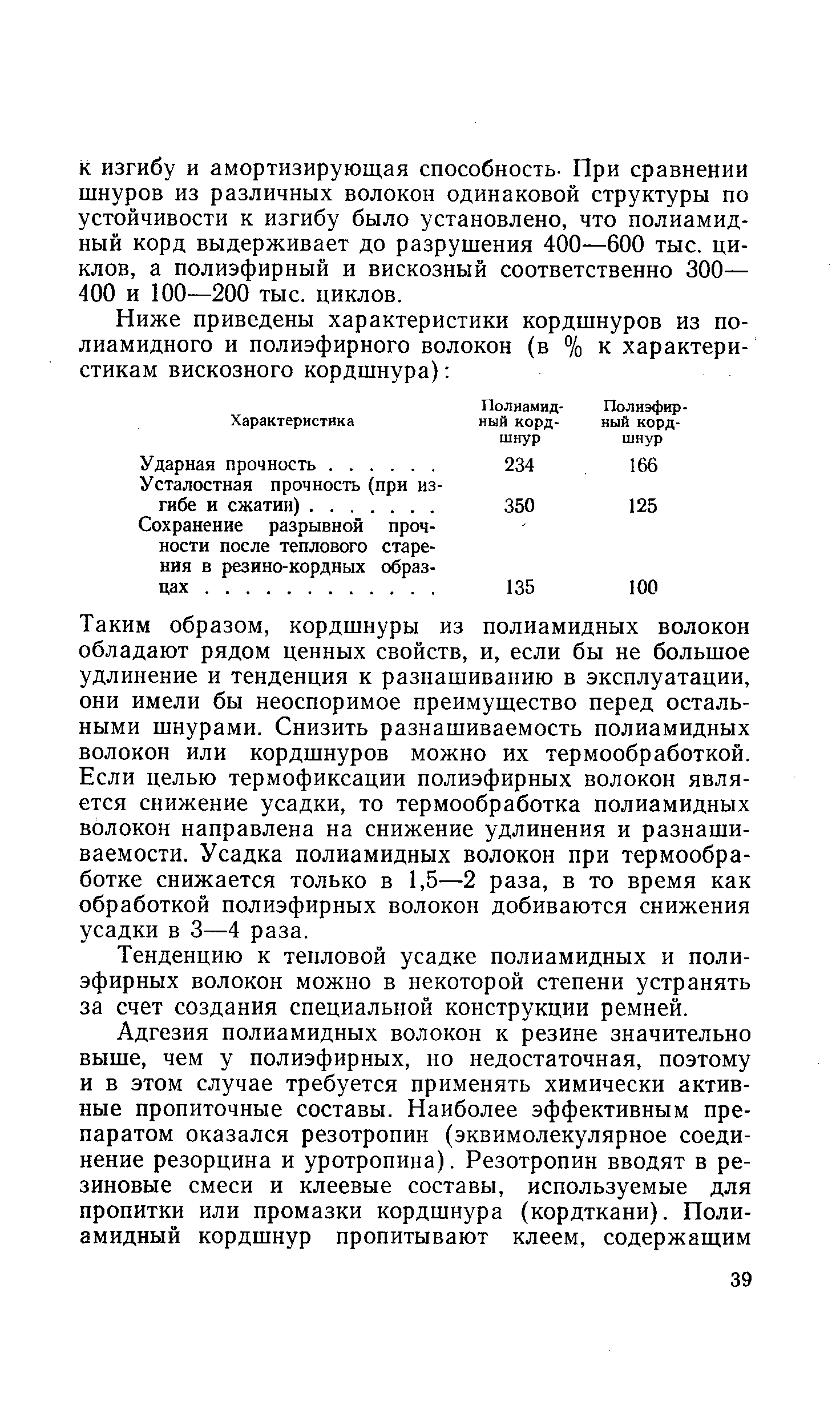 Тенденцию к тепловой усадке полиамидных и полиэфирных волокон можно в некоторой степени устранять за счет создания специальной конструкции ремней.
