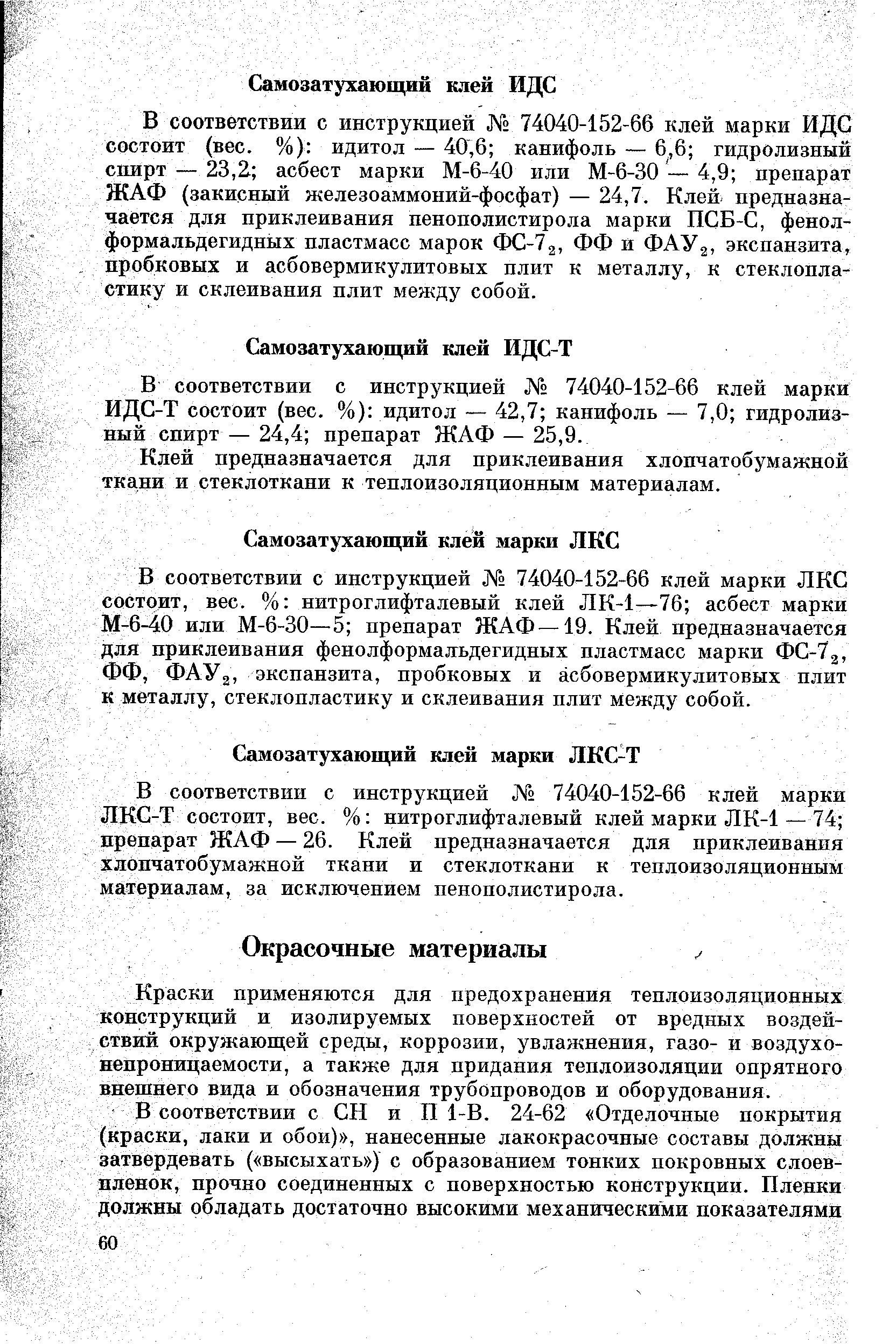 Краски применяются для предохранения теплоизоляционных конструкций и изолируемых поверхностей от вредных воздействий окружающей среды, коррозии, увлажнения, газо- и воздухонепроницаемости, а также для придания теплоизоляции опрятного внешнего вида и обозначения трубопроводов и оборудования.
