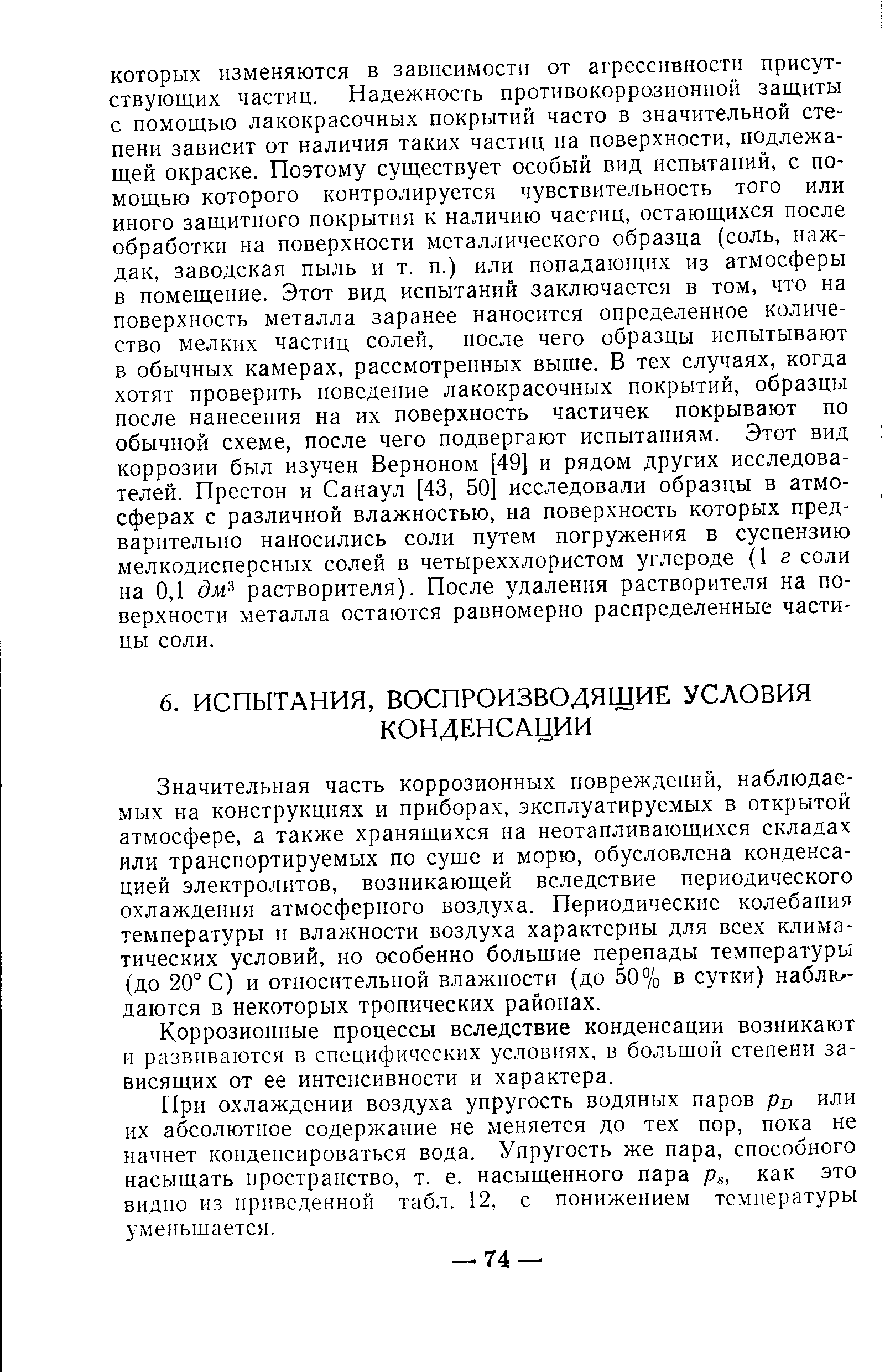 Значительная часть коррозионных повреждений, наблюдаемых на конструкциях и приборах, эксплуатируемых в открытой атмосфере, а также хранящихся на неотапливающихся складах или транспортируемых по суше и морю, обусловлена конденсацией электролитов, возникающей вследствие периодического охлаждения атмосферного воздуха. Периодические колебания температуры и влажности воздуха характерны для всех климатических условий, но особенно большие перепады температуры (до 20° С) и относительной влажности (до 50% в сутки) наблк/-даются в некоторых тропических районах.
