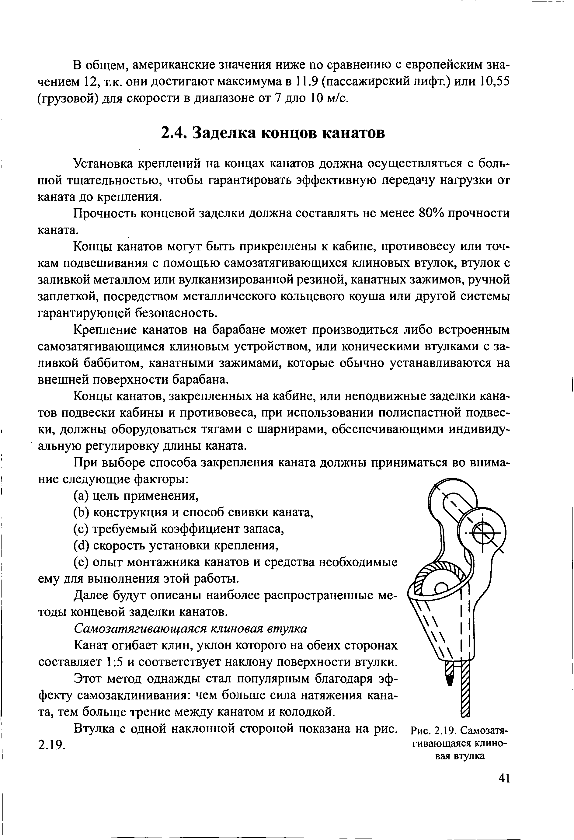 Установка креплений на концах канатов должна осуществляться с большой тщательностью, чтобы гарантировать эффективную передачу нагрузки от каната до крепления.
