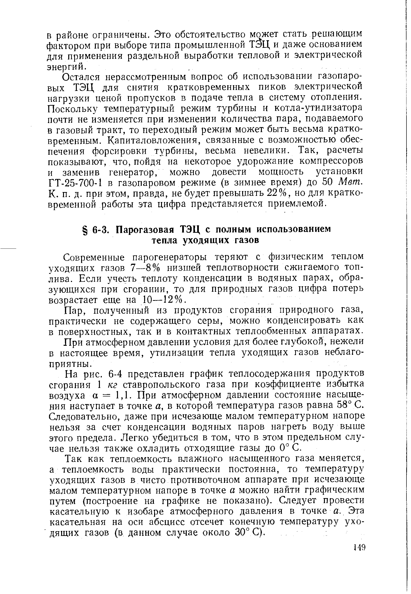 Современные парогенераторы теряют с физическим теплом уходящих газов 7—8% низшей теплотворности сжигаемого топлива. Если учесть теплоту конденсации в водяных парах, образующихся при сгорании, то для природных газов цифра потерь возрастает еще на 10—12%.
