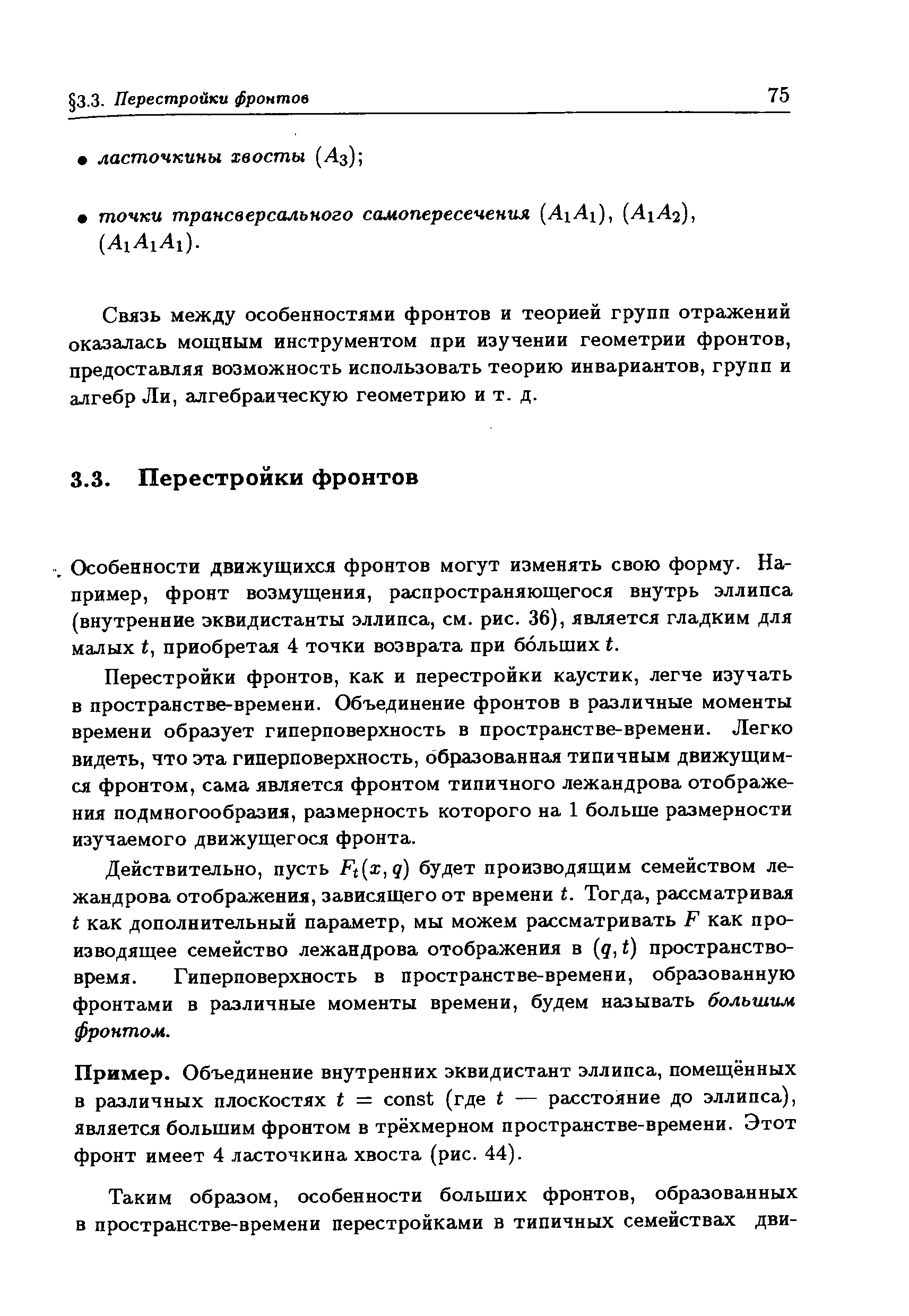 Связь между особенностями фронтов и теорией групп отражений оказалась мощным инструментом при изучении геометрии фронтов, предоставляя возможность использовать теорию инвариантов, групп и алгебр Ли, алгебраическую геометрию и т. д.
