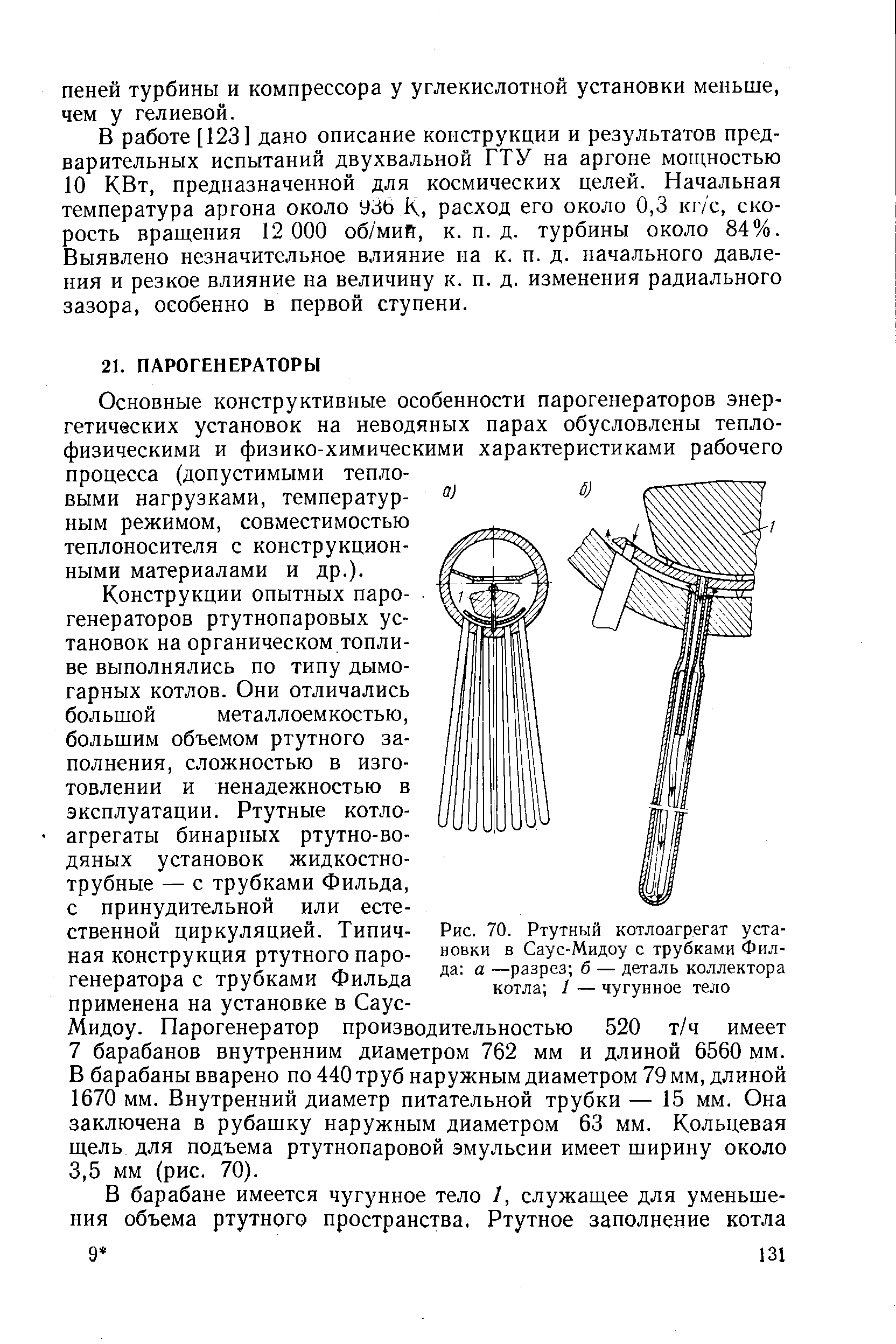 Рис. 70. Ртутный котлоагрегат установки в Саус-Мидоу с трубками Филда а —разрез б — деталь коллектора котла 1 — чугунное тело
