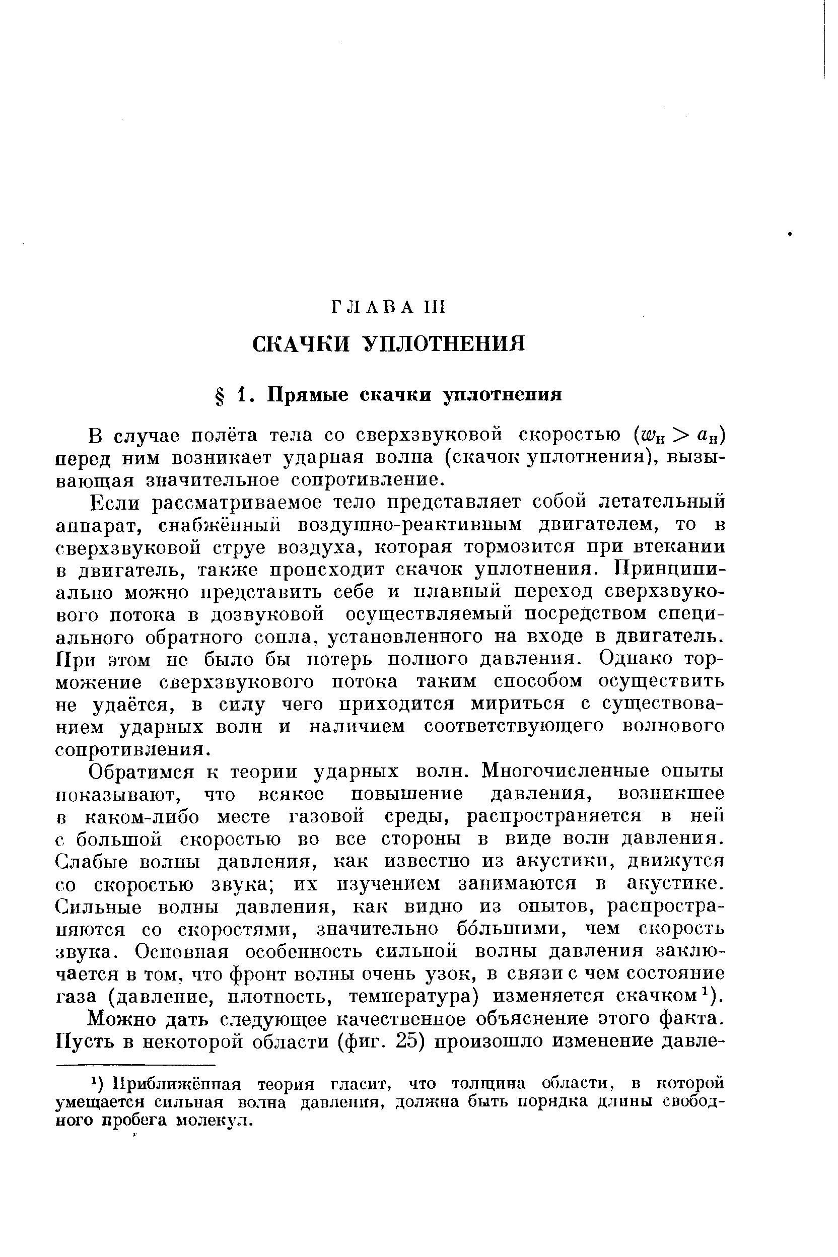 В случае полёта тела со сверхзвуковой скоростью w н) перед ним возникает ударная волна (скачок уплотнения), вызывающая значительное сопротивление.
