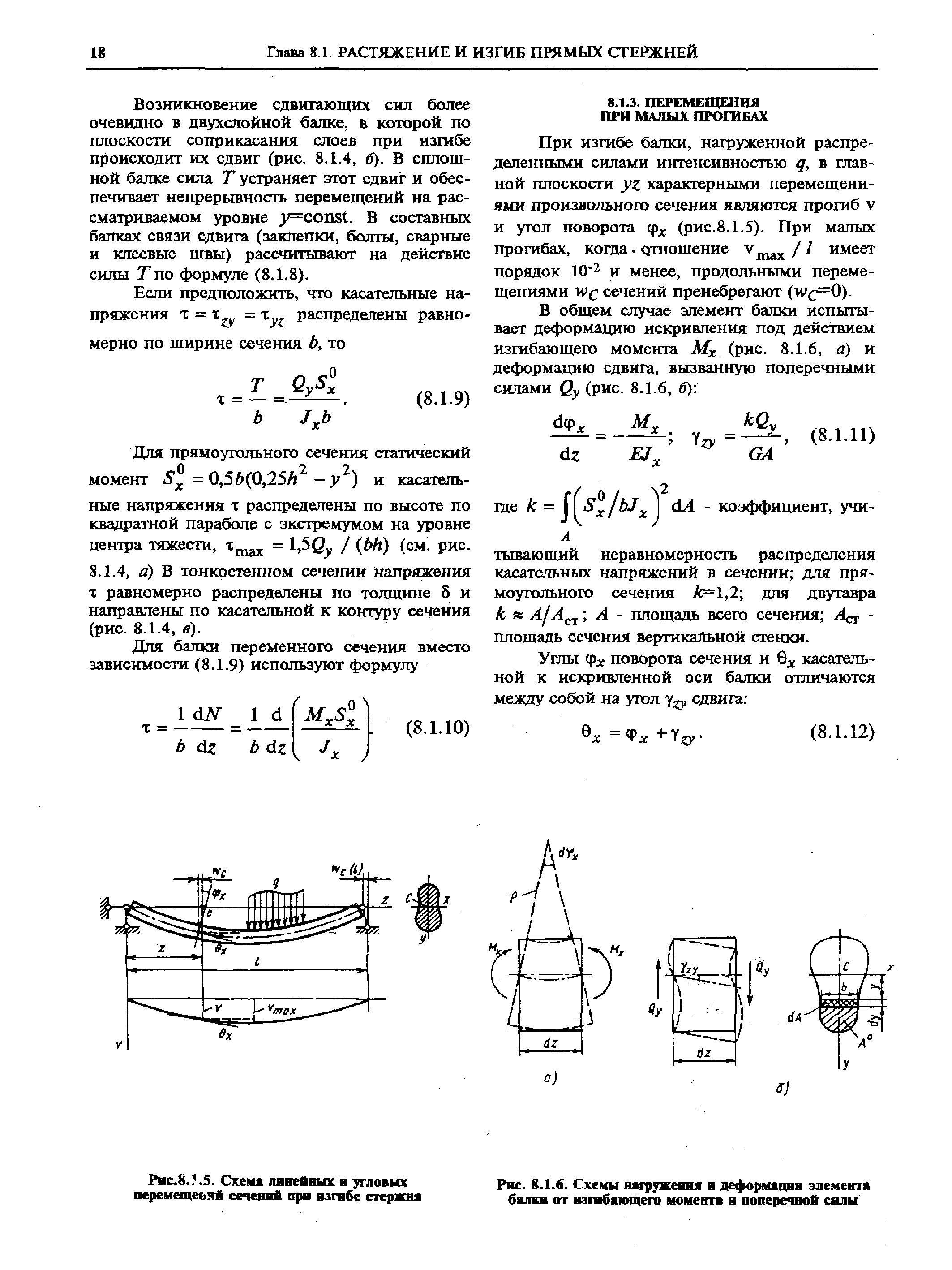 Для прямоугольного сечения статический момент =0,5Ь(0,25/г -у ) и касательные напряжения х распределены по высоте по квадратной параболе с экстремумом на уровне центра тяжести, = 1,50 / (Щ (см. рис.
