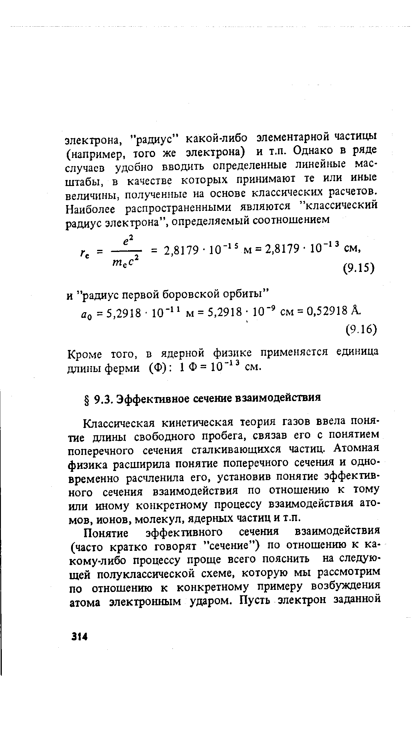 Классическая кинетическая теория газов ввела понятие длины свободного пробега, связав его с понятием поперечного сечения сталкивающихся частиц. Атомная физика расширила понятие поперечного сечения и одновременно расчленила его, установив понятие эффективного сечения взаимодействия по отношению к тому или иному конкретному процессу взаимодействия атомов, ионов, молекул, ядерных частиц и т.п.
