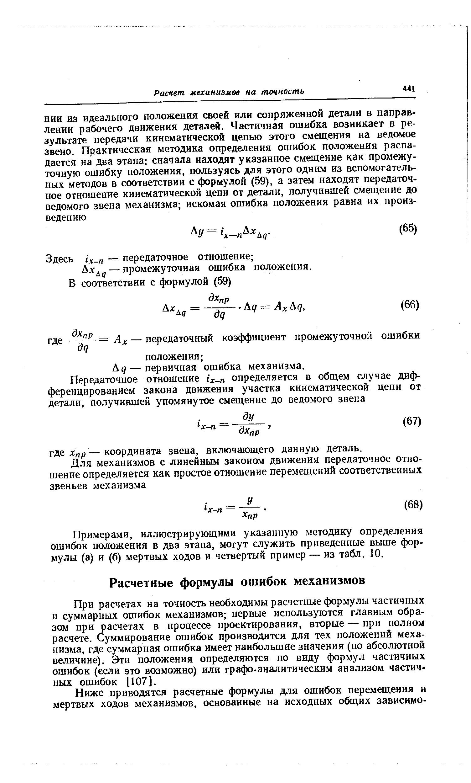 При расчетах на точность необходимы расчетные формулы частичных и суммарных ошибок механизмов первые используются главным образом при расчетах в процессе проектирования, вторые — при полном расчете. Суммирование ошибок производится для тех положений механизма, где суммарная ошибка имеет наибольшие значения (по абсолютной величине). Эти положения определяются по виду формул частичных ошибок (если это возможно) или графо-аналитическим анализом частичных ошибок [107].
