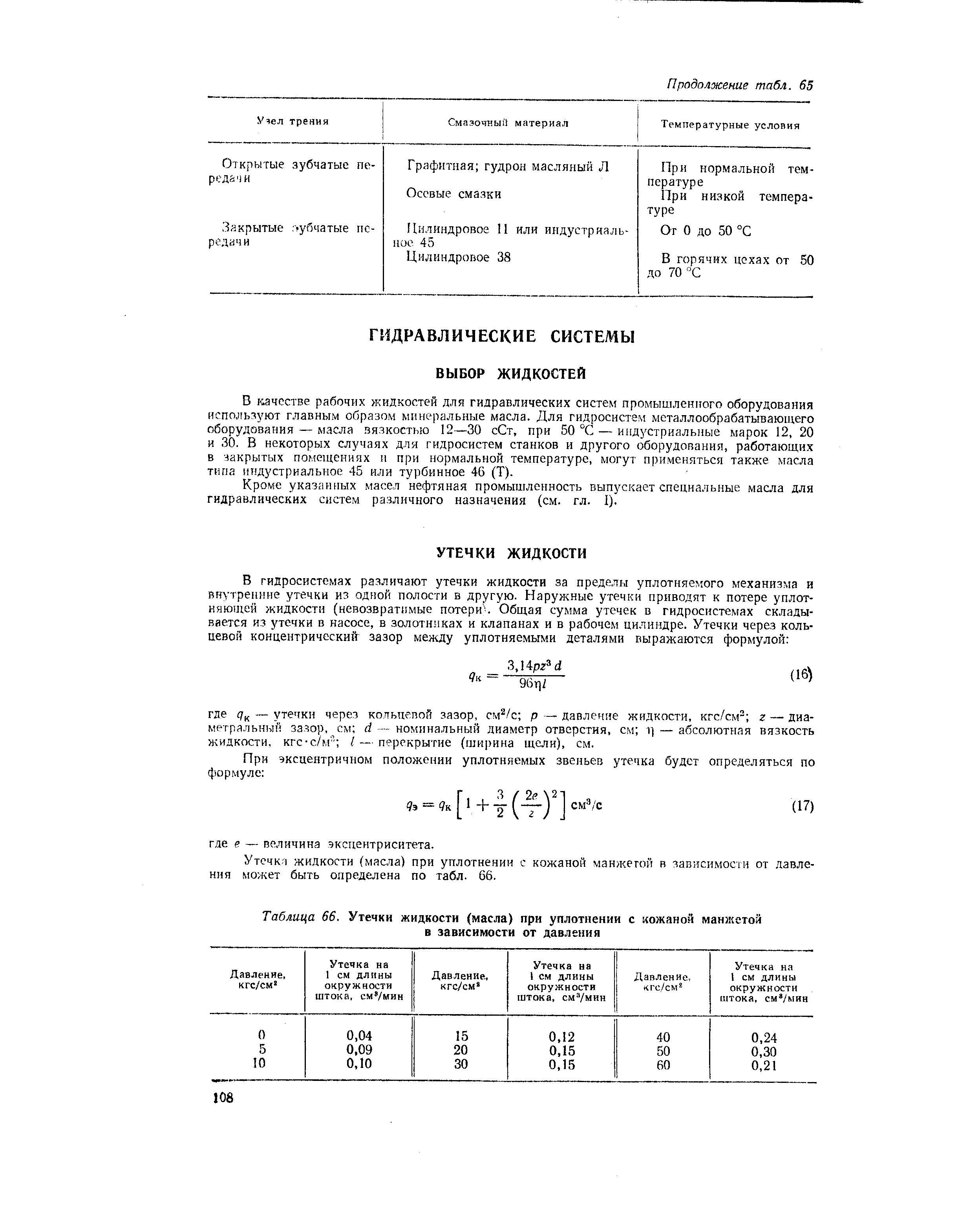 Утечкч жидкости (масла) при уплотнении с кожаной манжетой в зависимости от давления может быть определена по табл. 66.
