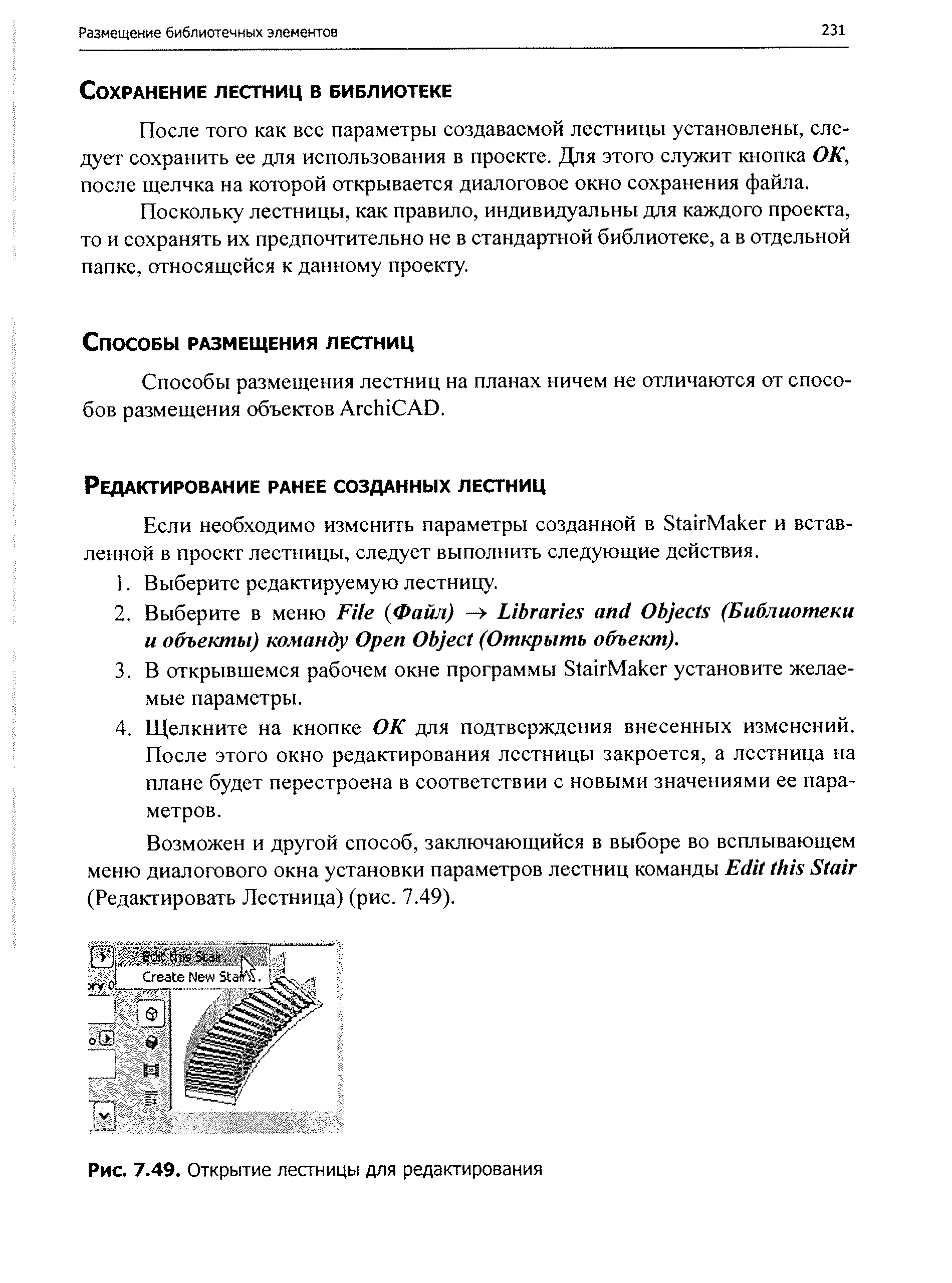 Если необходимо изменить параметры созданной в StairMai er и вставленной в проект лестницы, следует выполнить следующие действия.
