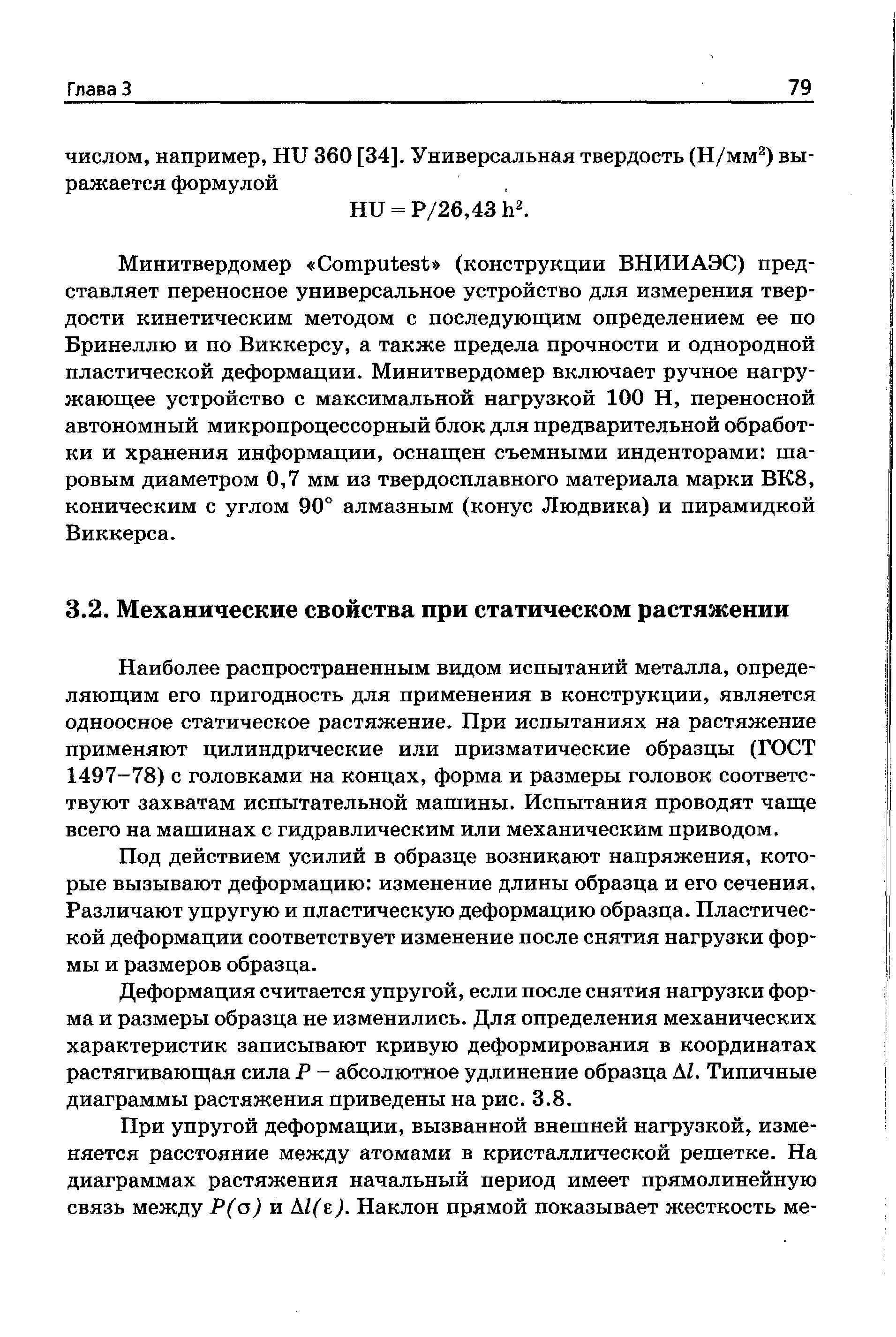 Наиболее распространенным видом испытаний металла, определяющим его пригодность для применения в конструкции, является одноосное статическое растяжение. При испытаниях на растяжение применяют цилиндрические или призматические образцы (ГОСТ 1497-78) с головками на концах, форма и размеры головок соответствуют захватам испытательной машины. Испытания проводят чаще всего на машинах с гидравлическим или механическим приводом.
