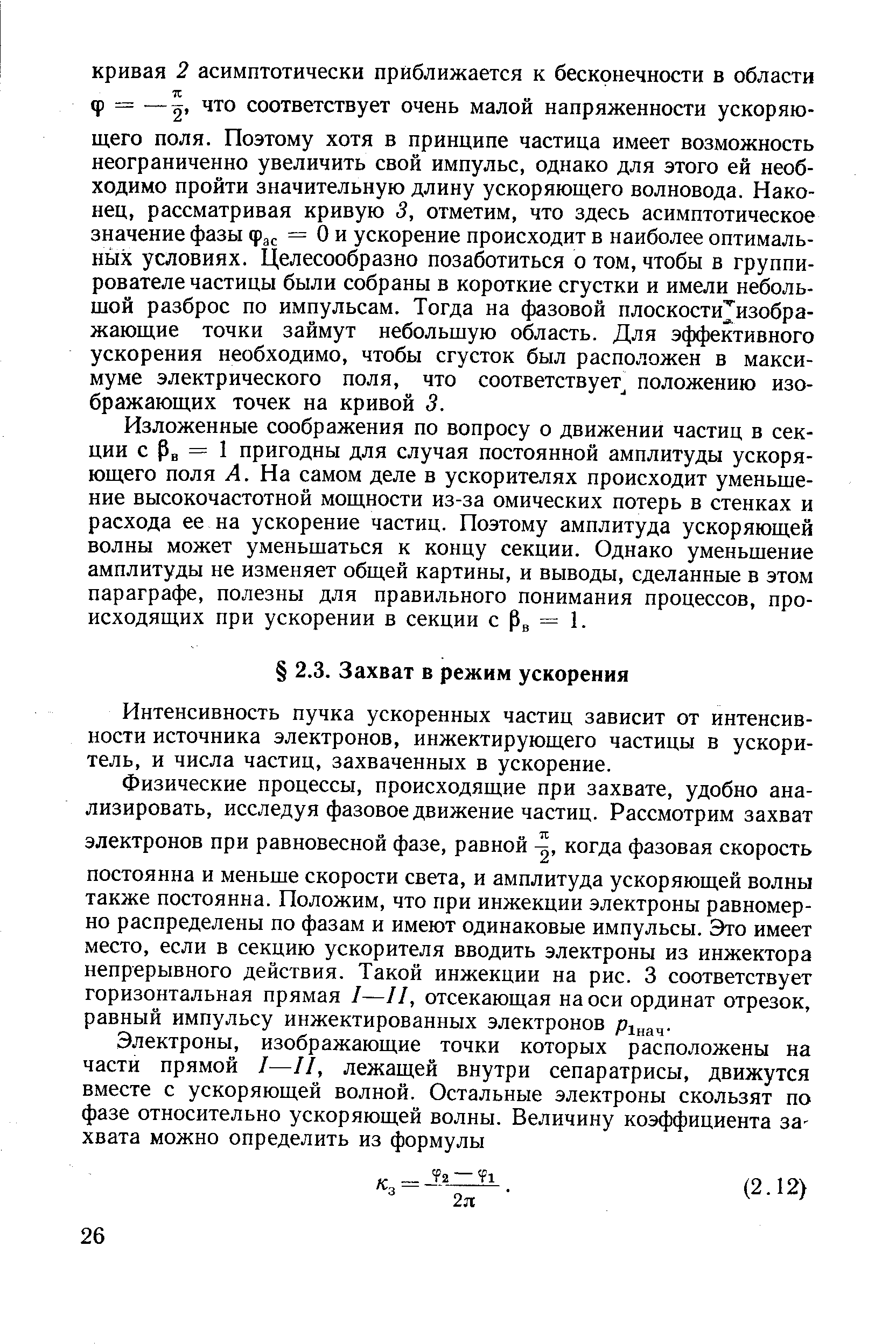 Интенсивность пучка ускоренных частиц зависит от интенсивности источника электронов, инжектирующего частицы в ускоритель, и числа частиц, захваченных в ускорение.
