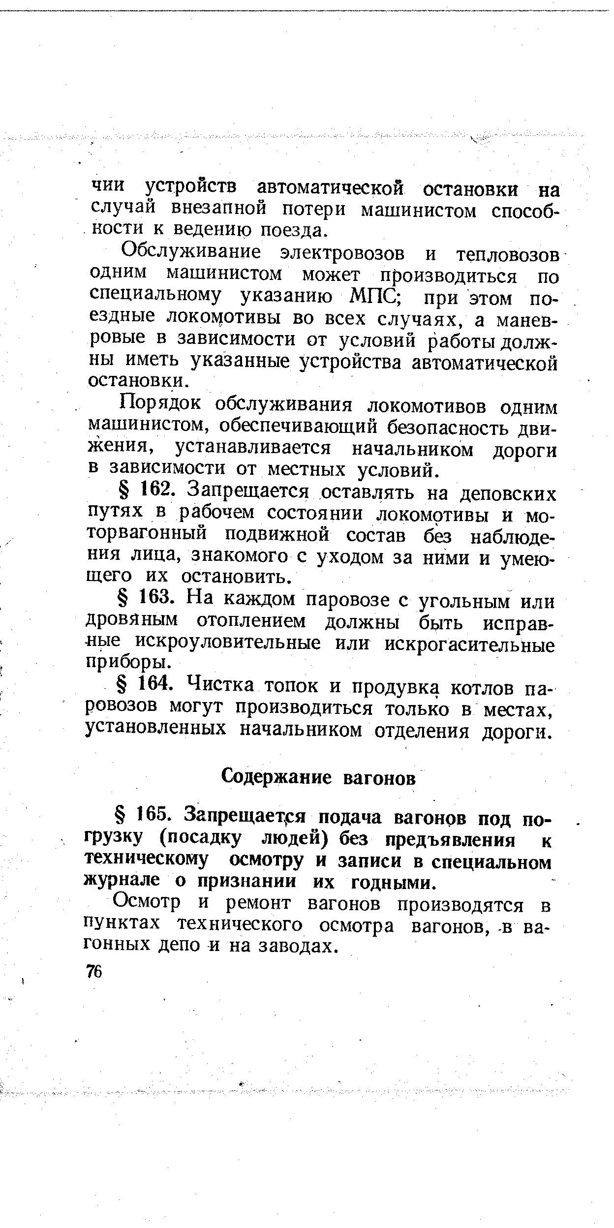 Осмотр и ремонт вагонов производятся в пунктах технического осмотра вагонов, -в вагонных депо и на заводах.
