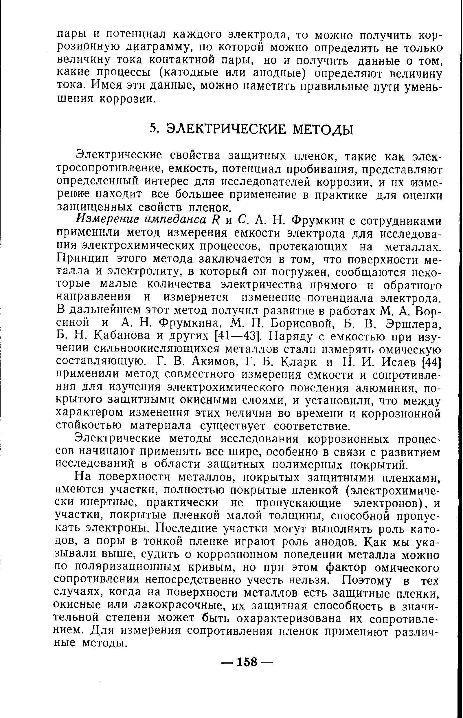 Электрические свойства защитных пленок, такие как электросопротивление, емкость, потенциал пробивания, представляют определенный интерес для исследователей коррозии, и их измерение находит все большее применение в практике для оценки защищенных свойств пленок.
