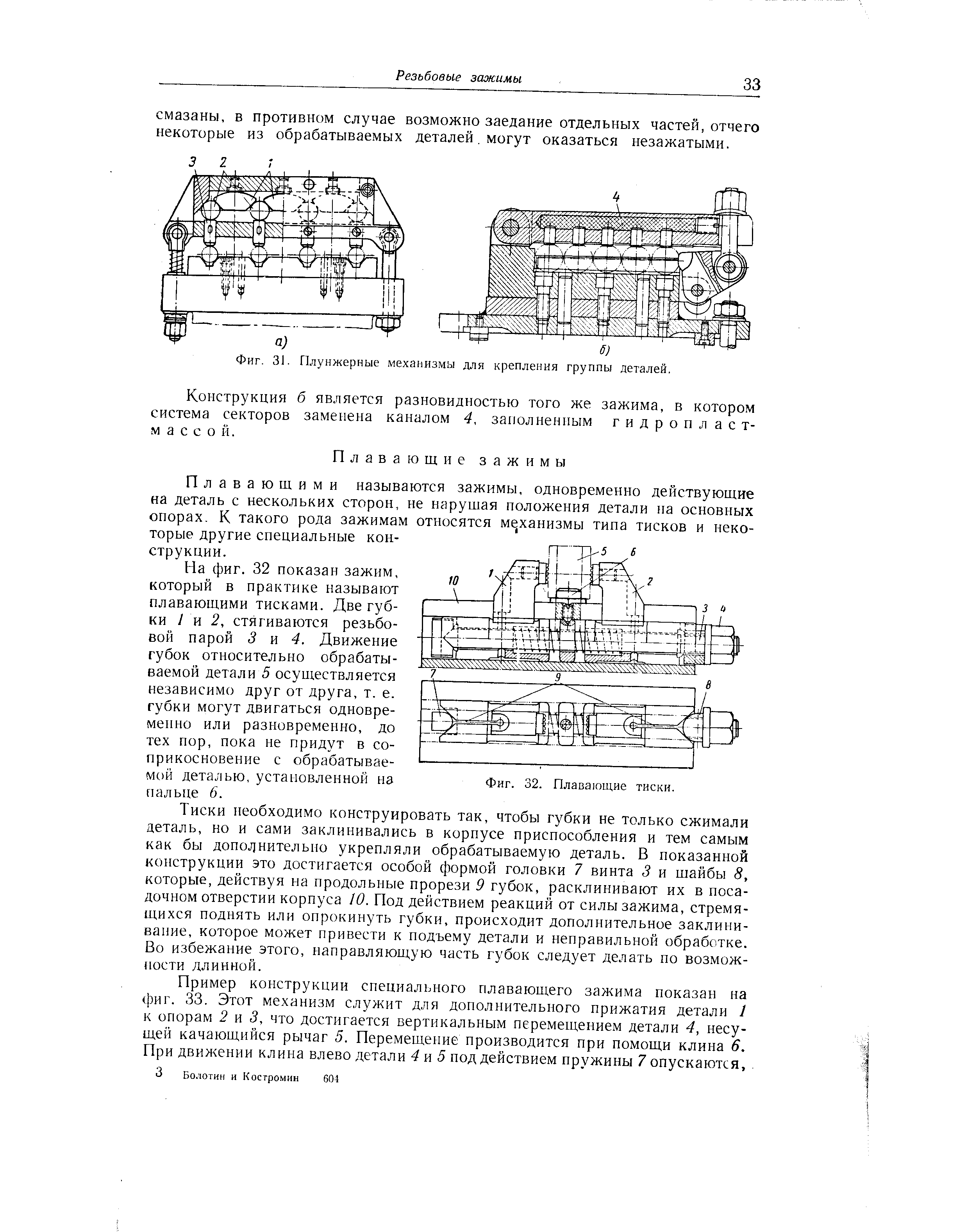 Конструкция б является разновидностью того же зажима, в котором система секторов заменена каналом 4, заполненным гидропластмассой.
