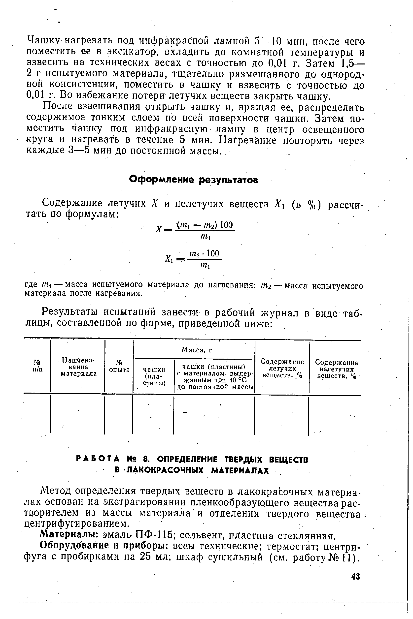 Метод определения твердых веществ в лакокрасочных материалах основан на экстрагировании пленкообразующего вещества растворителем из массы материала и отделении твердого вещества центрифугированием.
