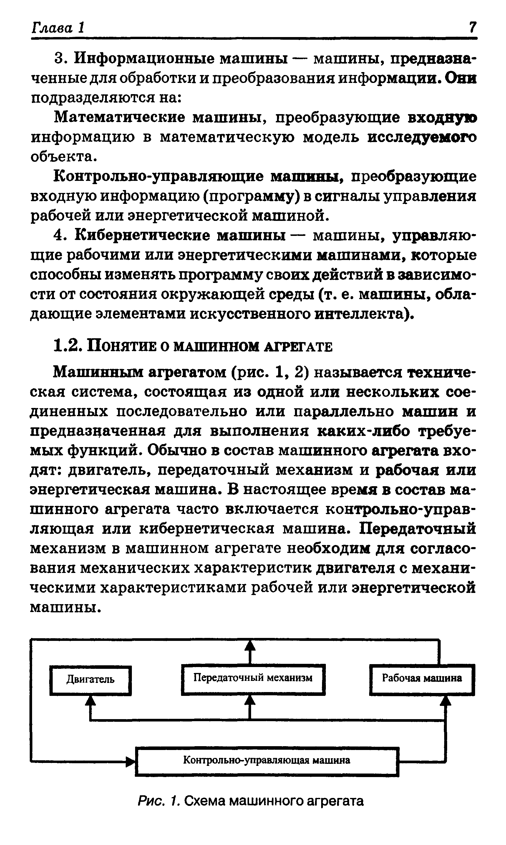 Машинным агрегатом (рис. 1, 2) называется техническая система, состоящая из одной или нескольких соединенных последовательно или параллельно машин и предназначенная для выполнения каких-либо требуемых функций. Обычно в состав машинного агрегата входят двигатель, передаточный механизм и рабочая или энергетическая машина. В настоящее время в состав машинного агрегата часто включается контрольно-управ-ляющая или кибернетическая машина. Передаточный механизм в машинном агрегате необходим для согласования механических характеристик двигателя с механическими характеристиками рабочей или энергетической машины.
