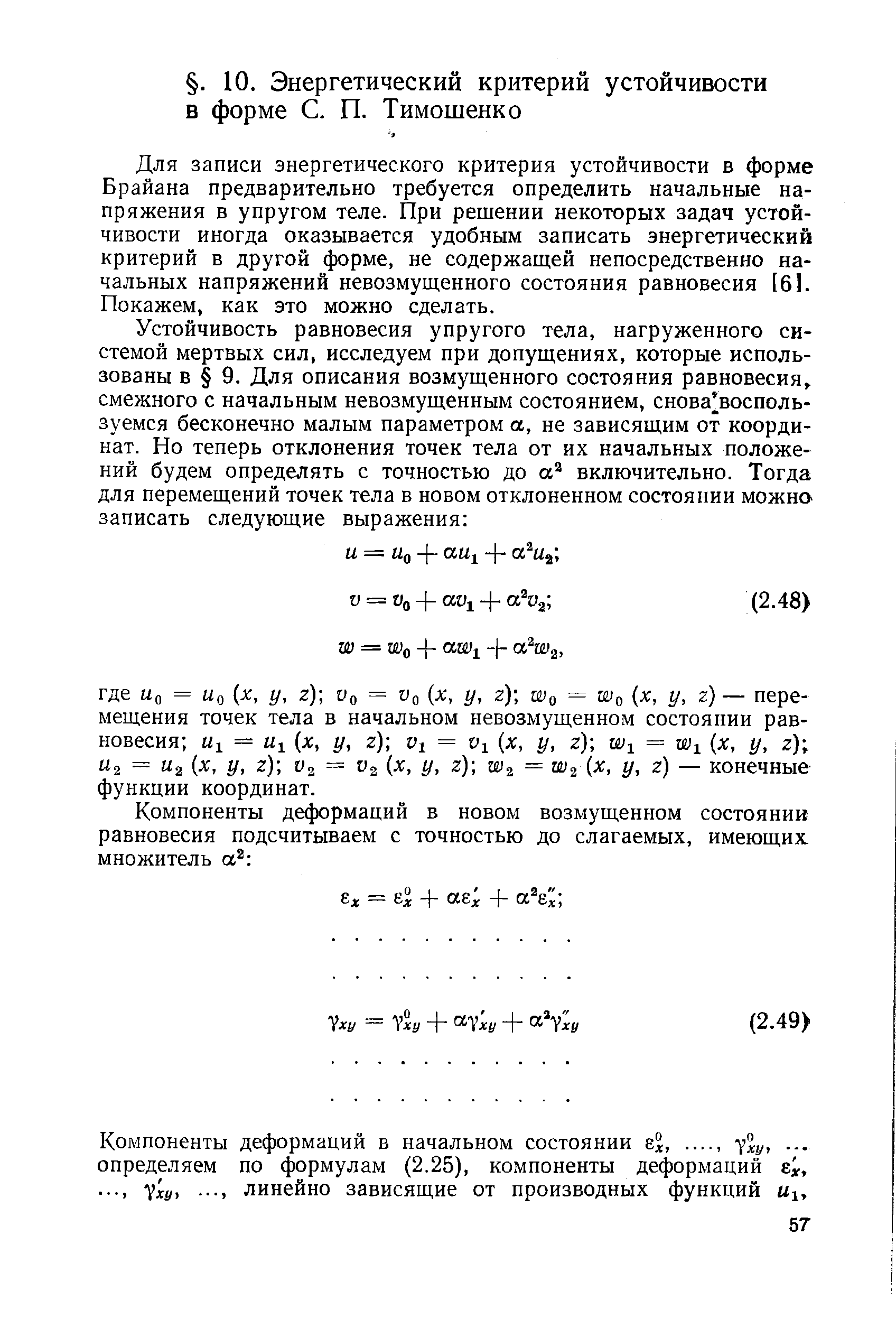 Для записи энергетического критерия устойчивости в форме Брайана предварительно требуется определить начальные напряжения в упругом теле. При решении некоторых задач устойчивости иногда оказывается удобным записать энергетический критерий в другой форме, не содержащей непосредственно начальных напряжений невозмущенного состояния равновесия [61. Покажем, как это можно сделать.
