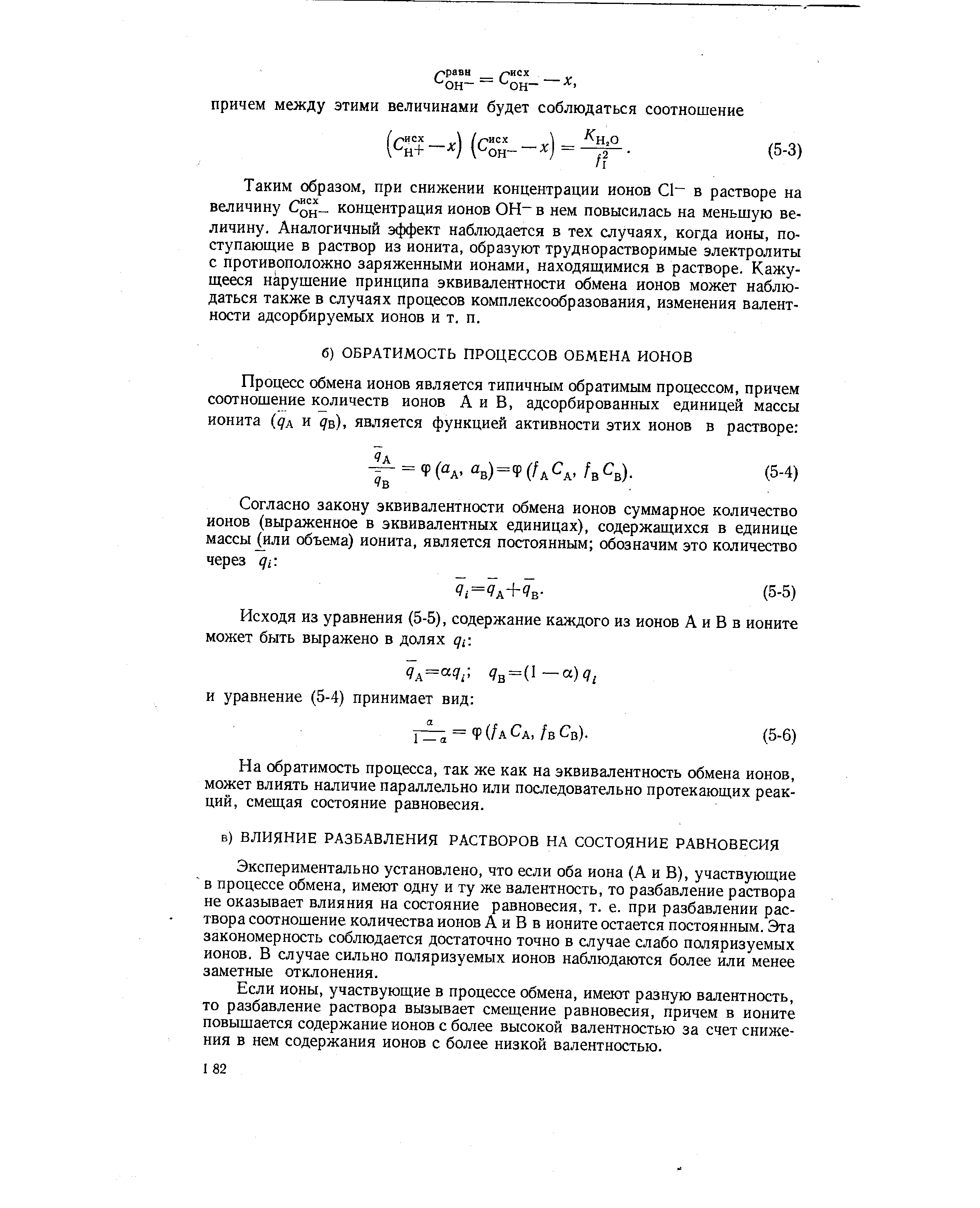 Исходя из уравнения (5-5), содержание каждого из ионов А и В в ионите может быть выражено в долях дг.

