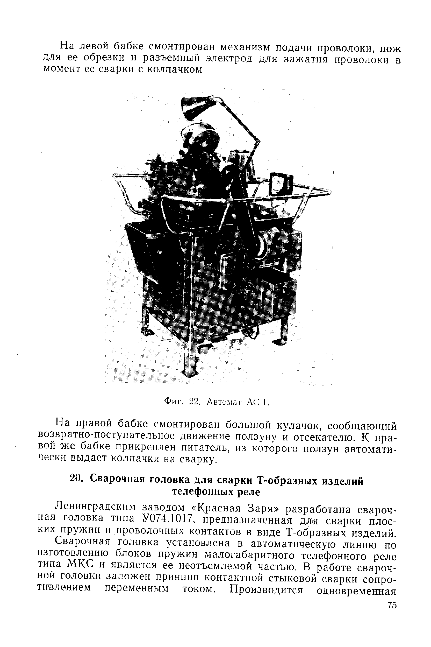 Ленинградским заводом Красная Заря разработана сварочная головка типа У074.1017, предназначенная для сварки плоских пружин и проволочных контактов в виде Т-образных изделий.
