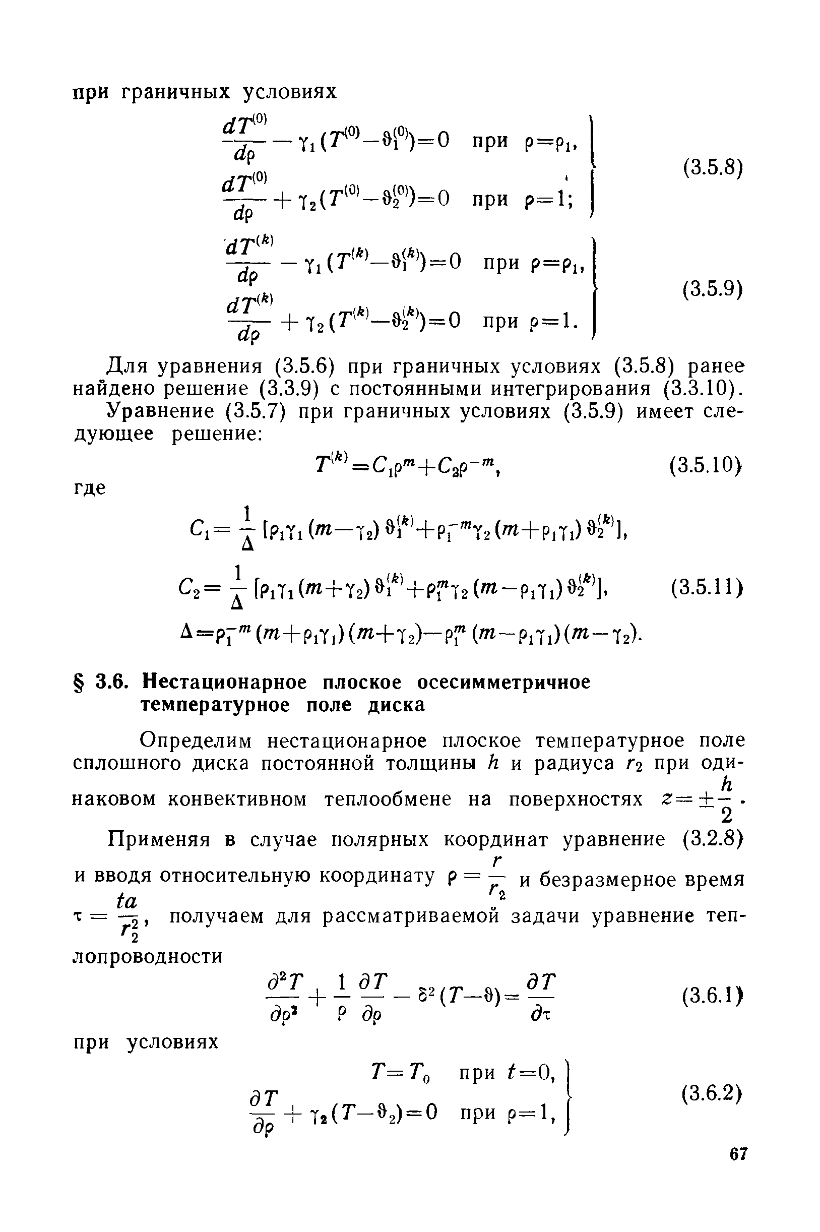 Для уравнения (3.5.6) при граничных условиях (3.5.8) ранее найдено решение (3.3.9) с постоянными интегрирования (3.3.10).
