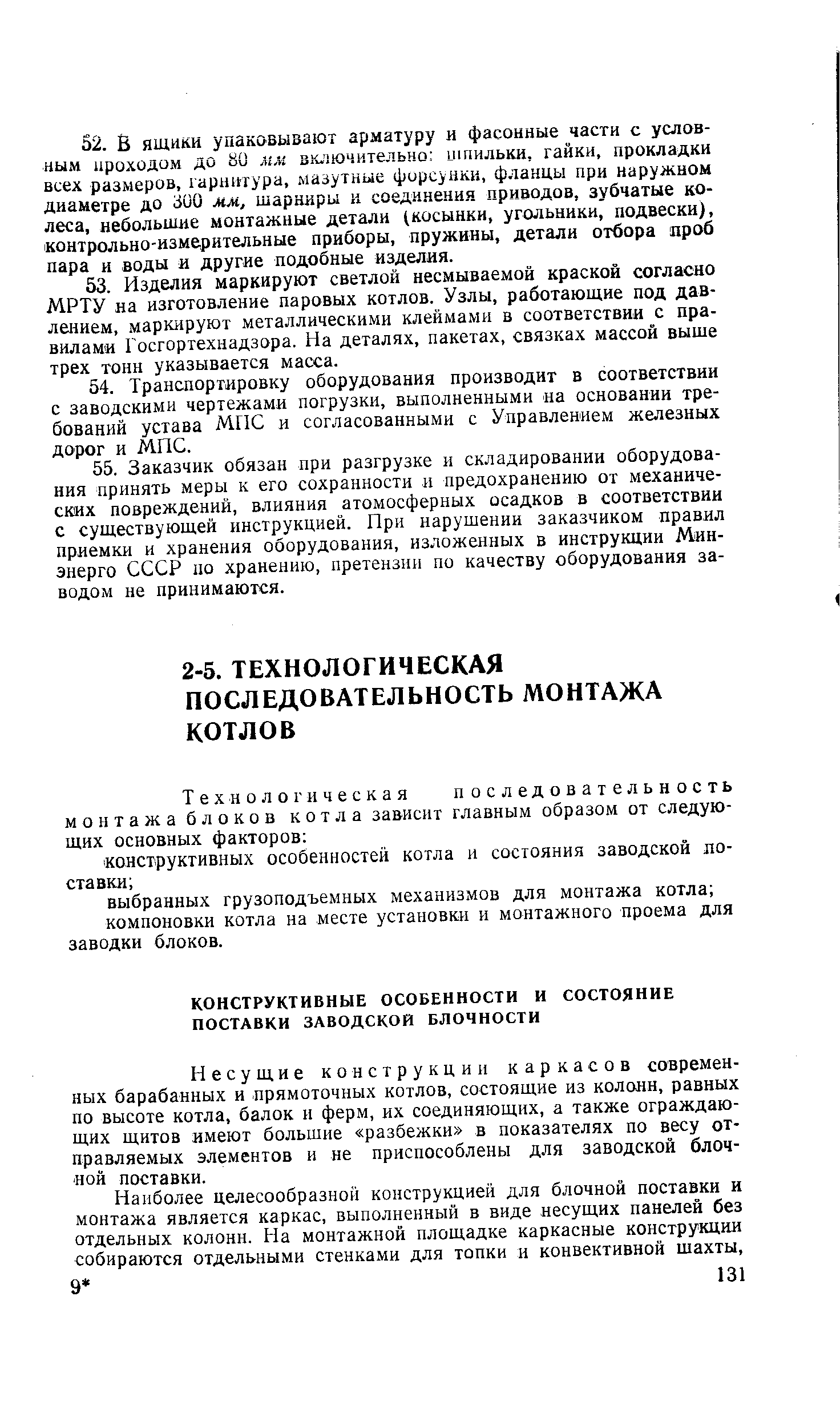 Несущие конструкции каркасов современных барабанных и прямоточных котлов, состоящие из колонн, равных по высоте котла, балок и ферм, их соединяющих, а также ограждающих щитов имеют большие разбежки в показателях по весу отправляемых элементов и не приспособлены для заводской блочной поставки.
