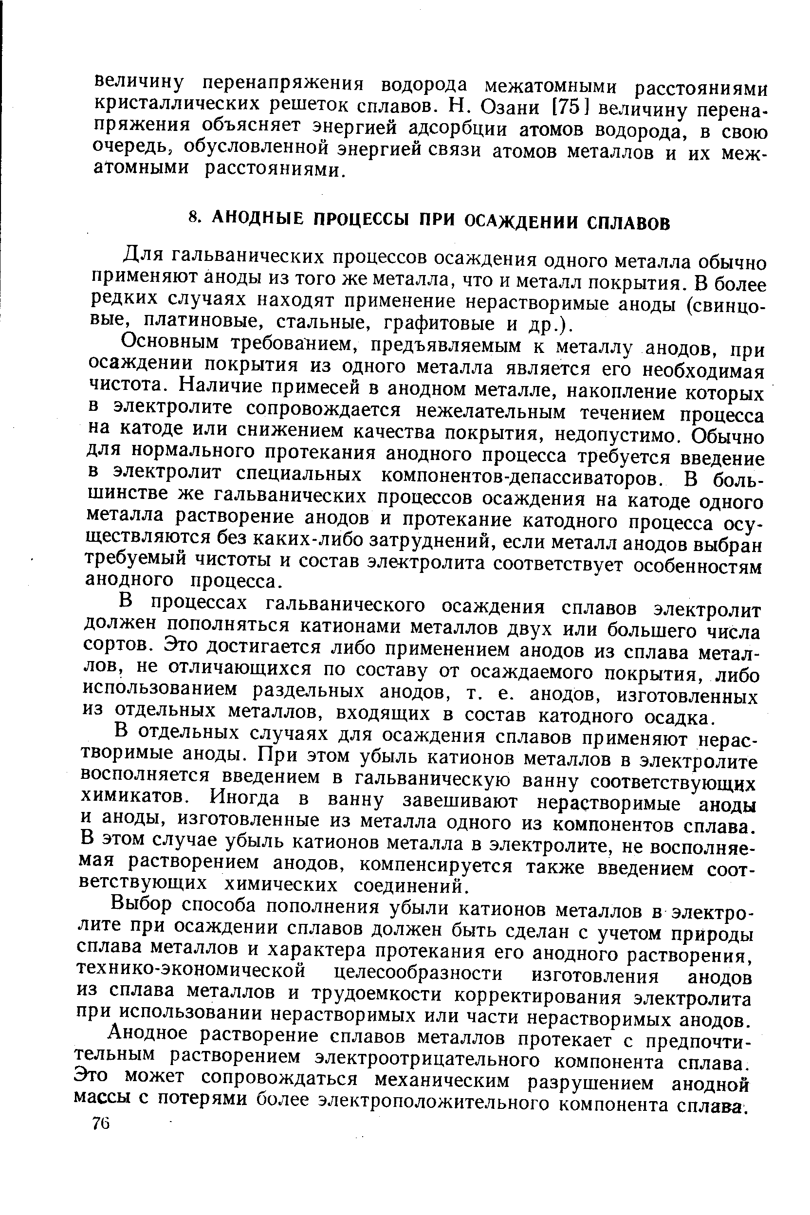 Для гальванических процессов осаждения одного металла обычно применяют аноды из того же металла, что и металл покрытия. В более редких случаях находят применение нерастворимые аноды (свинцовые, платиновые, стальные, графитовые и др.).
