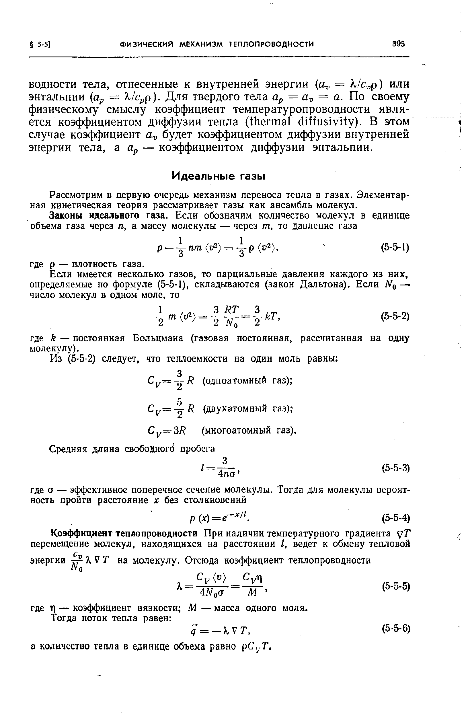 Рассмотрим в первую очередь механизм переноса тепла в газах. Элементарная кинетическая теория рассматривает газы как ансамбль молекул.
