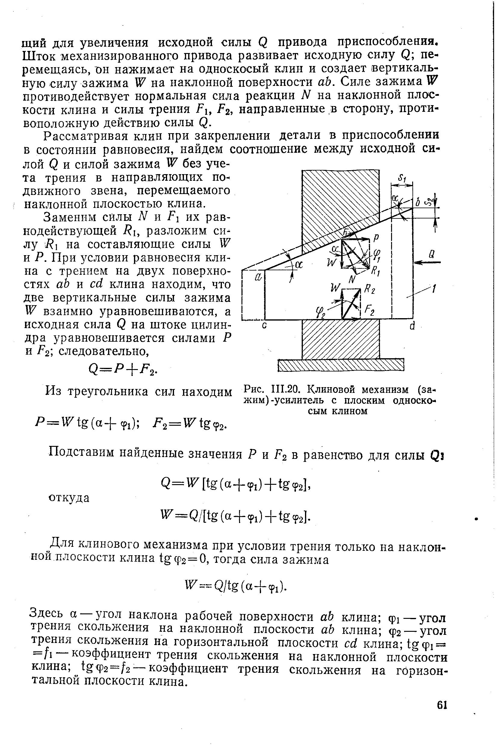 Рис. III.20. <a href="/info/30908">Клиновой механизм</a> (зажим)-усилитель с плоским односко-сым клином
