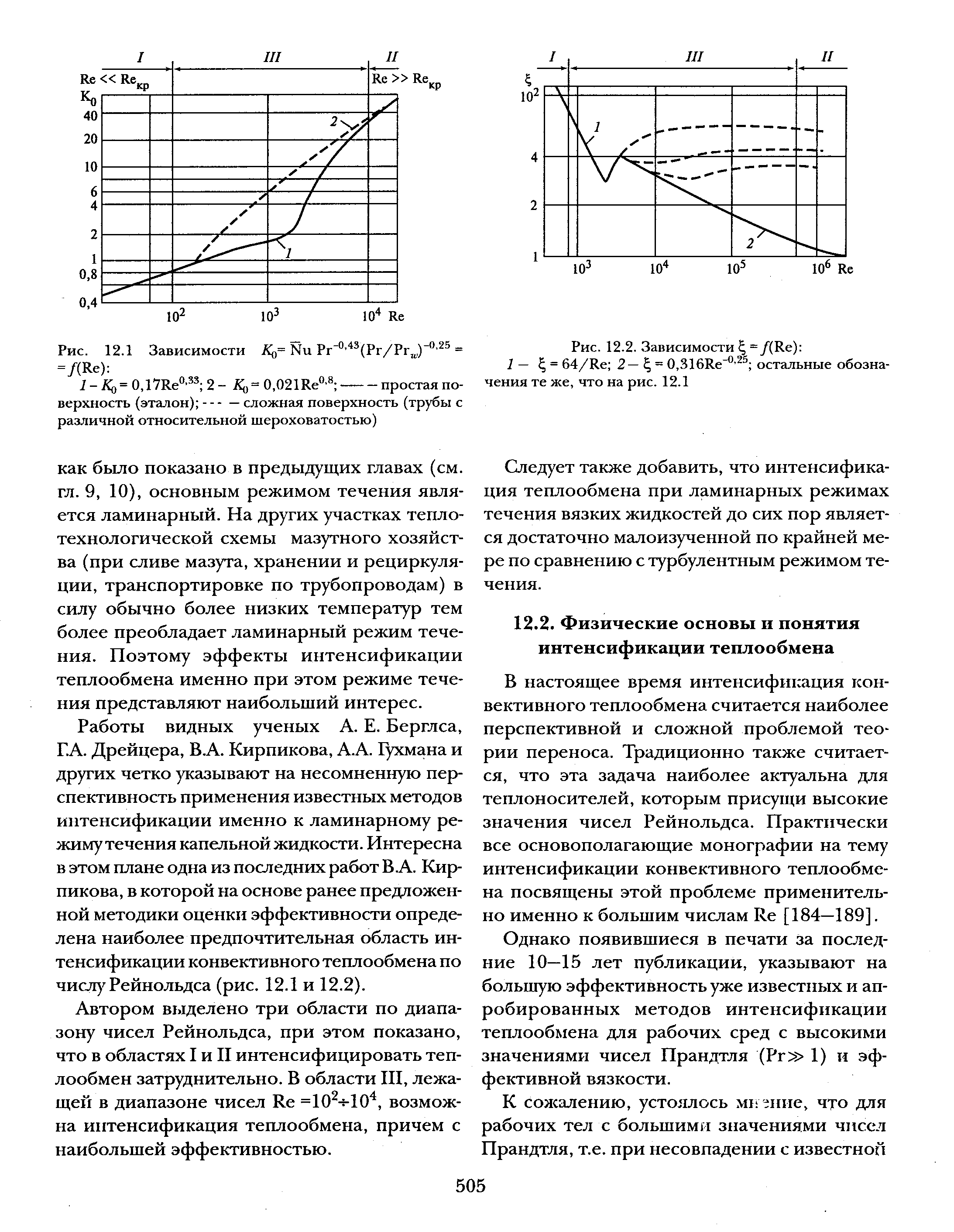 В настоящее время интенсификация конвективного теплообмена считается наиболее перспективной и сложной проблемой теории переноса. Традиционно также считается, что эта задача наиболее актуальна для теплоносителей, которым присущи высокие значения чисел Рейнольдса. Практически все основополагающие монографии на тему интенсификации конвективного теплообмена посвящены этой проблеме применительно именно к большим числам Re [184—189].
