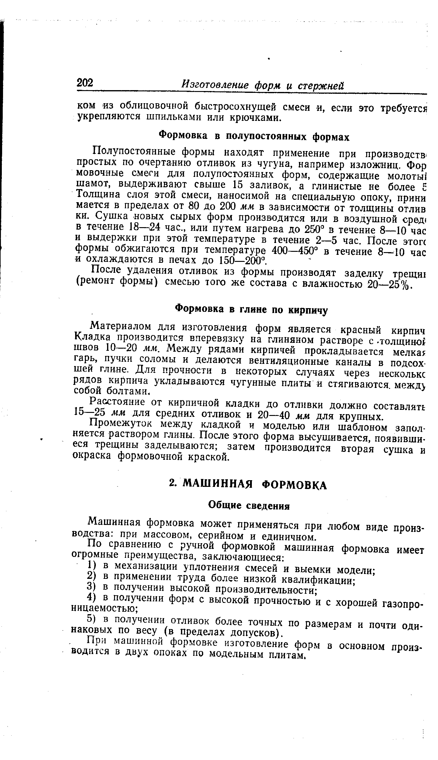 Расстояние от кирпичной кладки до отливки должно составлять 15—25 мм для средних отливок и 20—40 мм для крупных.
