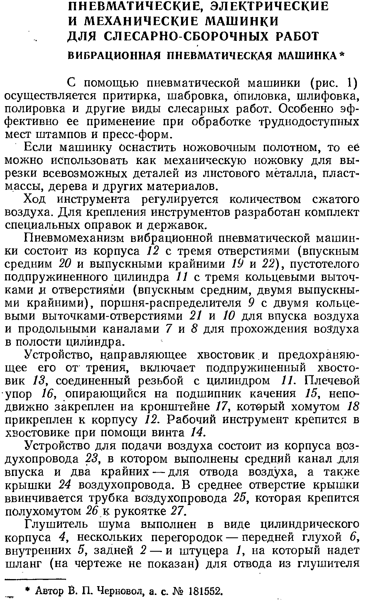 С помощью пневматической машинки (рис. 1) осуществляется притирка, шабровка, опиловка, шлифовка, полировка и другие виды слесарных работ. Особенно эффективно ее применение при обработке труднодоступных мест штампов и пресс-форм.
