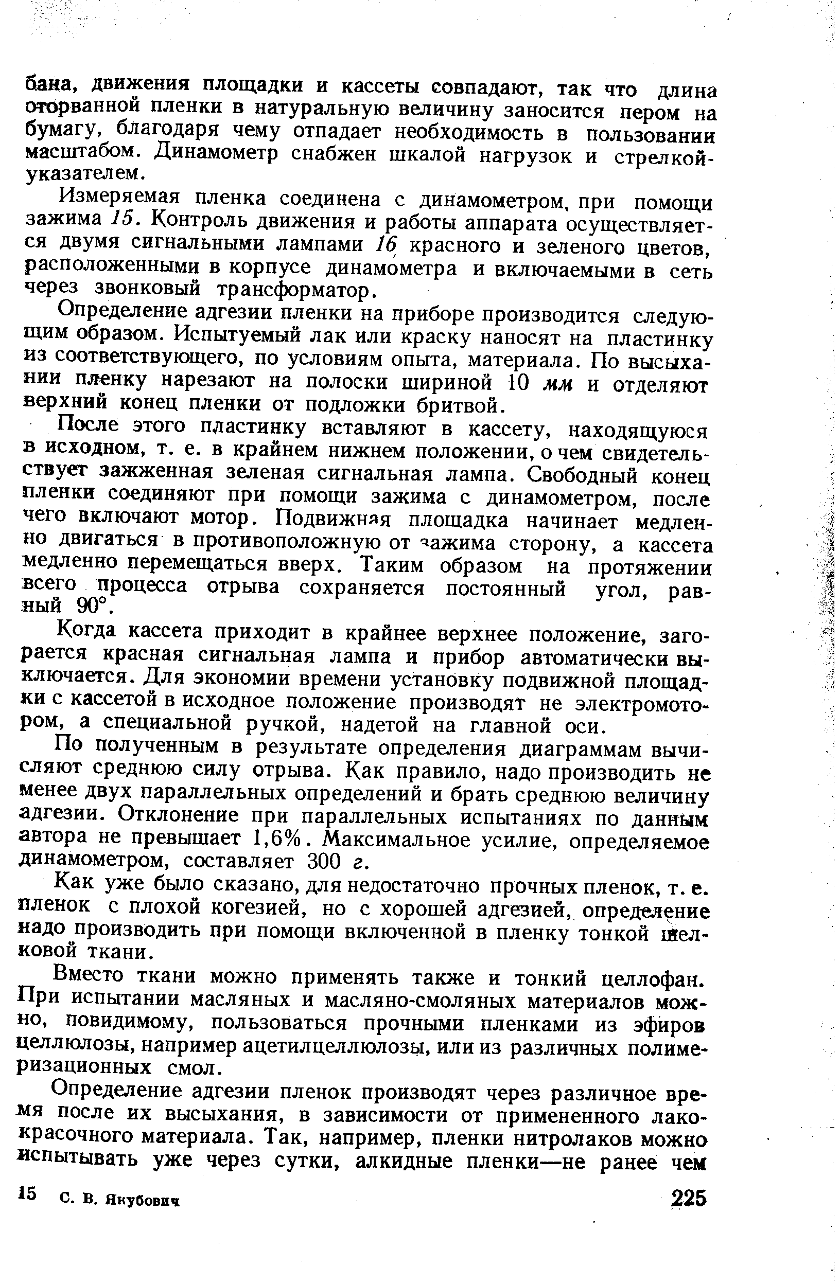 Измеряемая пленка соединена с динамометром, при помощи зажима 15. Контроль движения и работы аппарата осуществляется двумя сигнальными лампами 16 красного и зеленого цветов, расположенными в корпусе динамометра и включаемыми в сеть через звонковый трансформатор.
